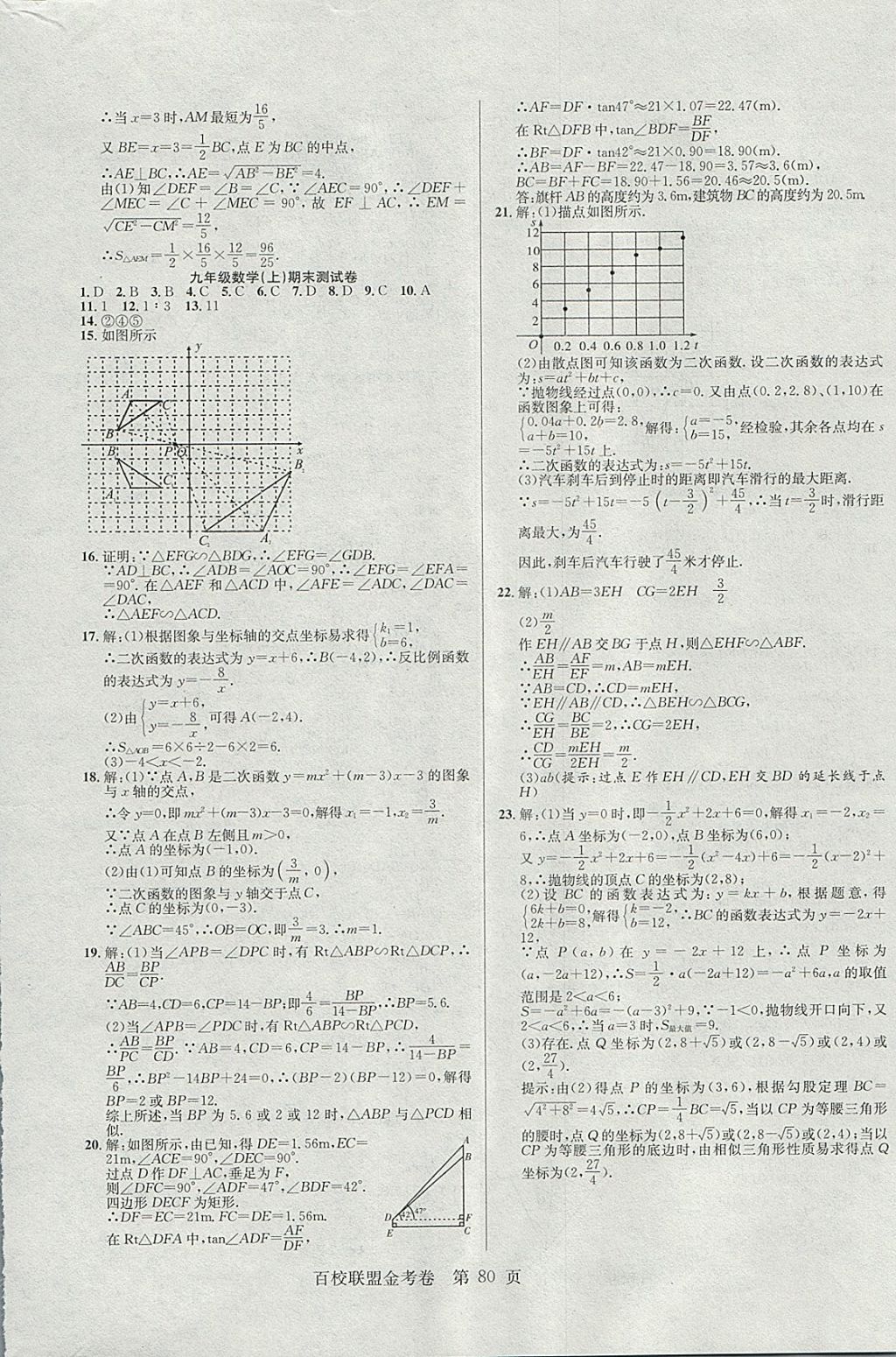 2017年百校聯(lián)盟金考卷九年級數(shù)學上冊華師大版 參考答案第8頁