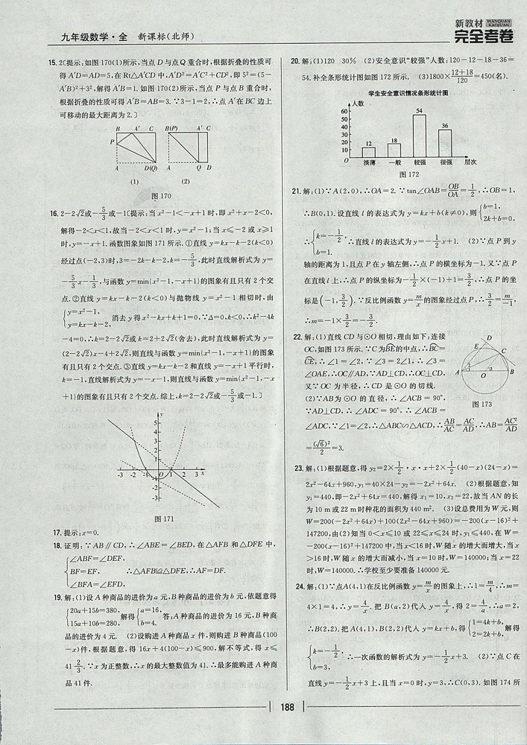 2017年新教材完全考卷九年級數(shù)學全一冊北師大版 參考答案第44頁