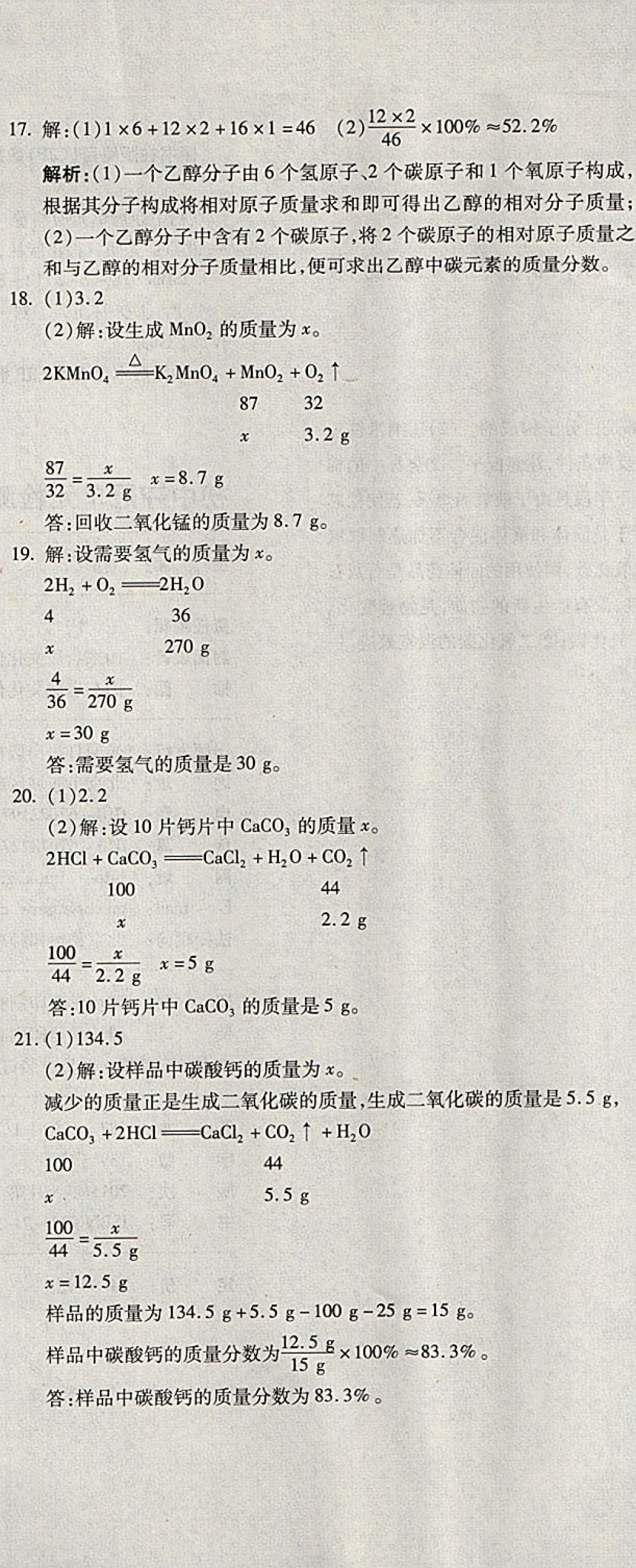 2017年學海金卷初中奪冠單元檢測卷九年級化學上冊人教版 參考答案第26頁