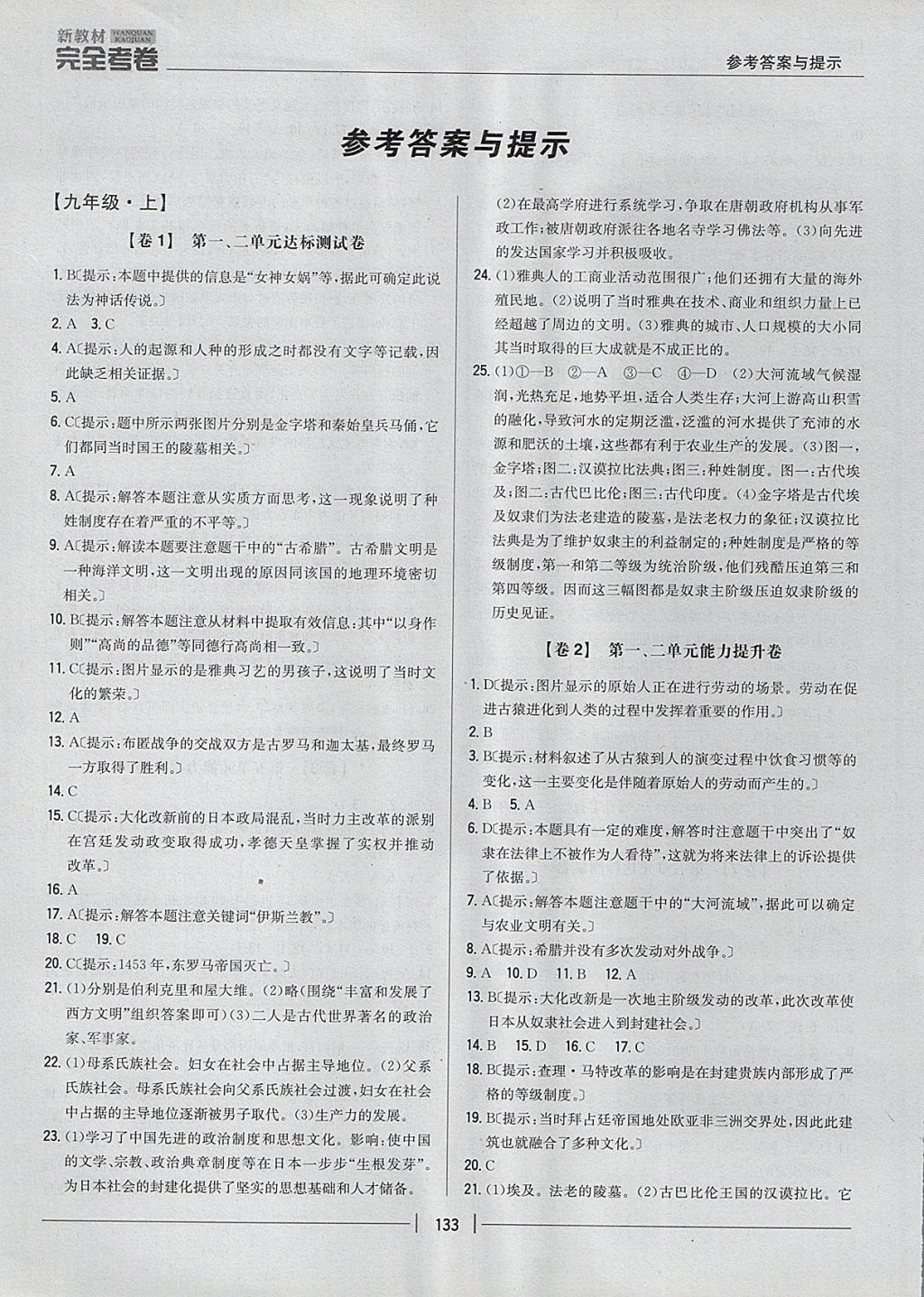 2017年新教材完全考卷九年級(jí)歷史全一冊(cè)人教版 參考答案第1頁(yè)