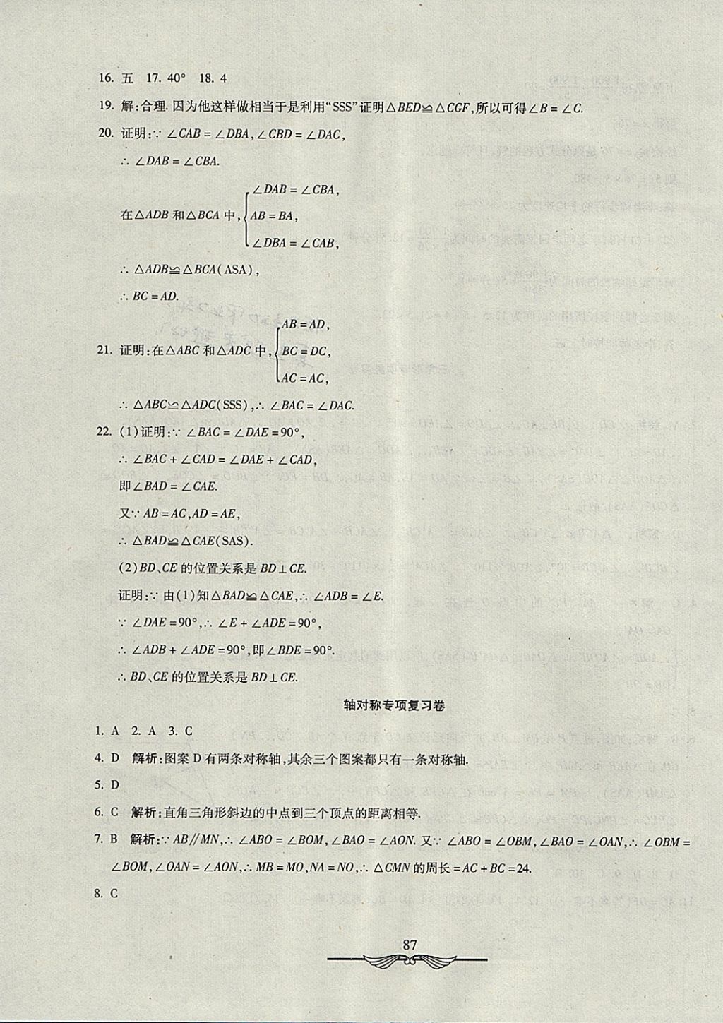 2017年學(xué)海金卷初中奪冠單元檢測(cè)卷八年級(jí)數(shù)學(xué)上冊(cè)人教版 參考答案第23頁(yè)