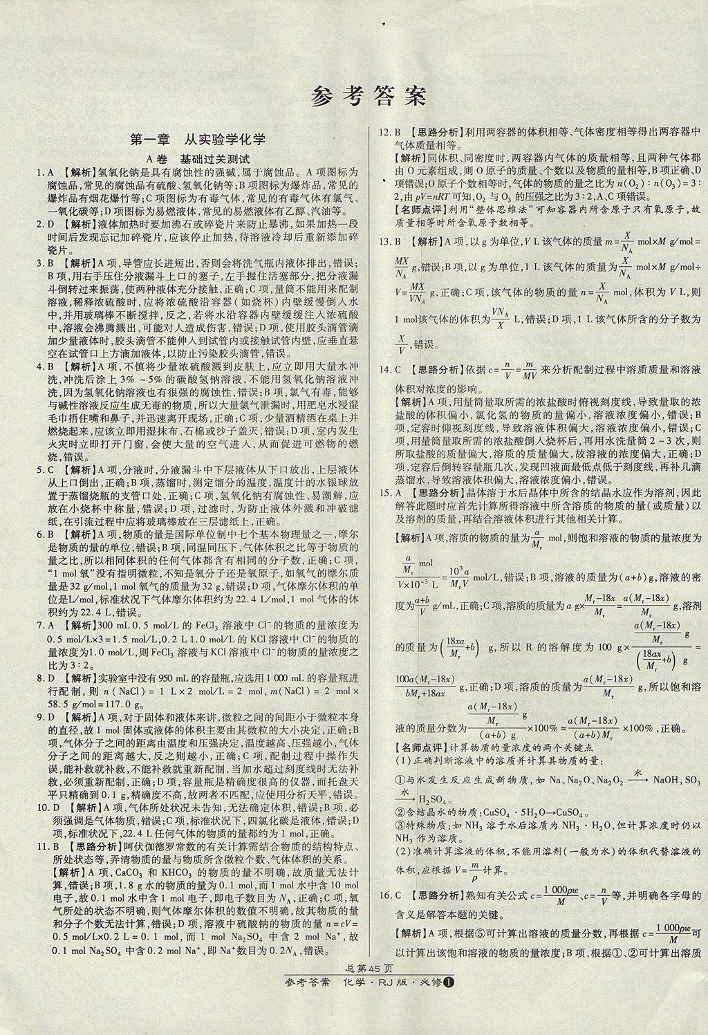 2018年萬向思維百強名校統(tǒng)一卷化學必修1人教版 參考答案第1頁