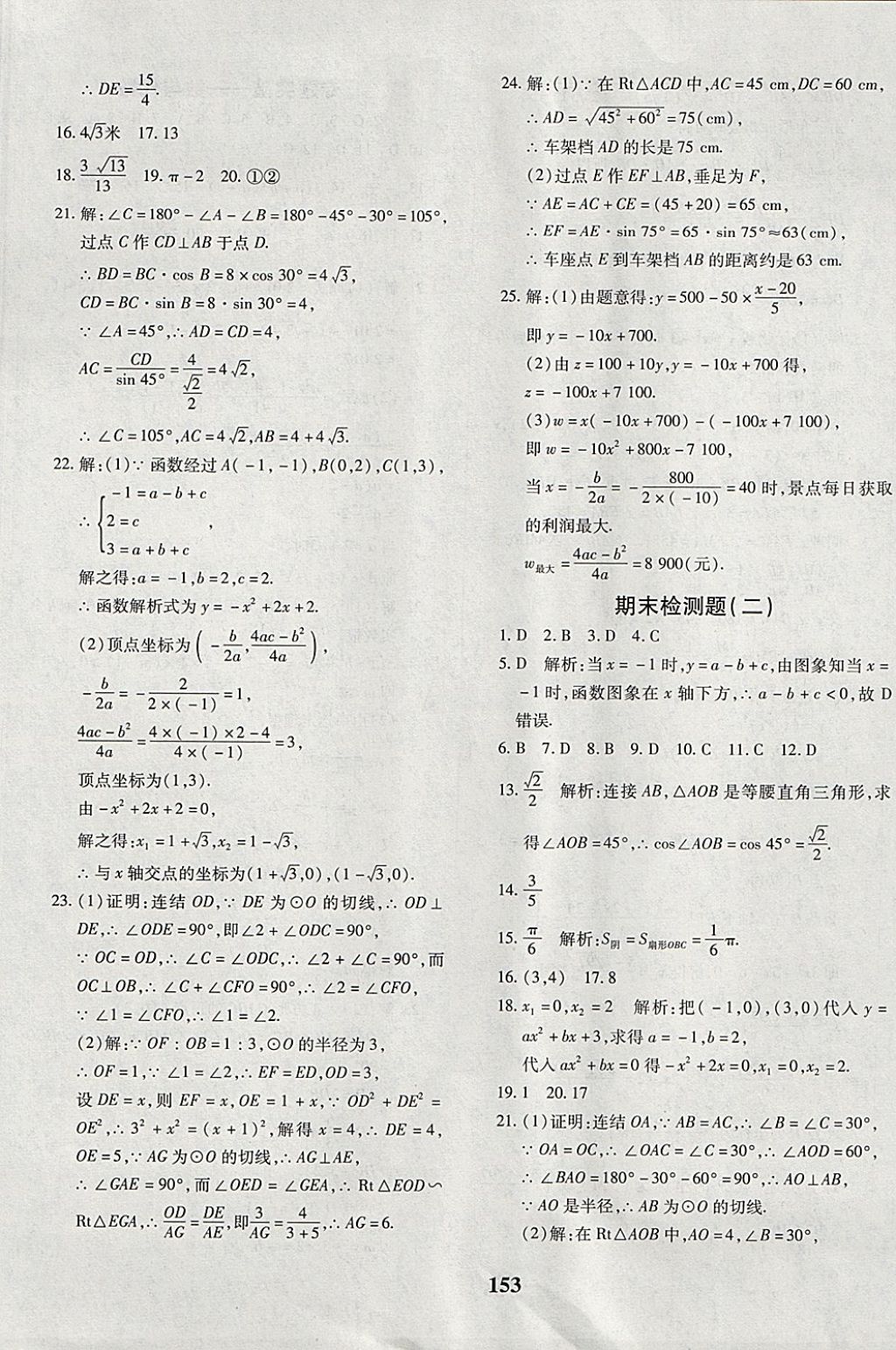 2017年黄冈360度定制密卷九年级数学全一册北师大版 参考答案第25页