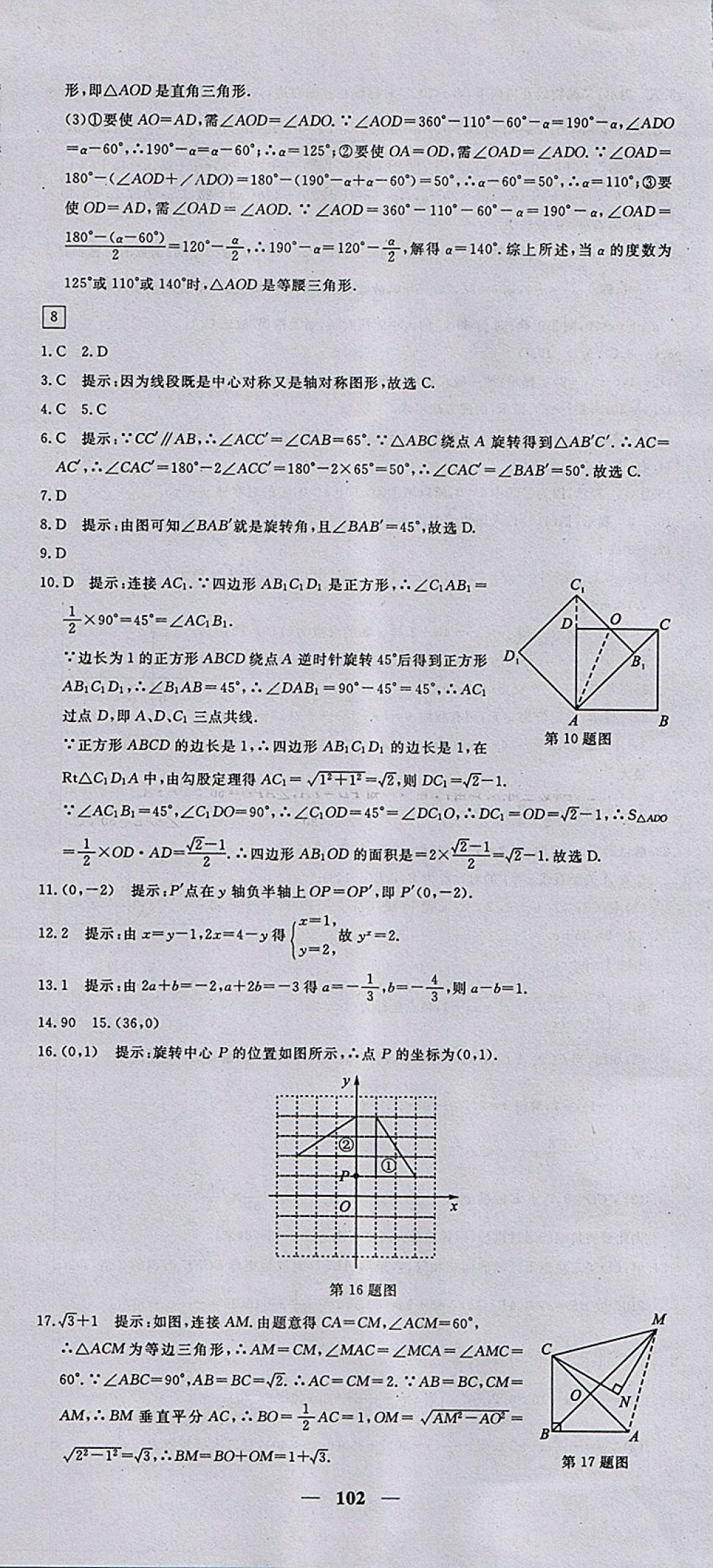 2017年王后雄黃岡密卷九年級數(shù)學(xué)上冊人教版 參考答案第12頁