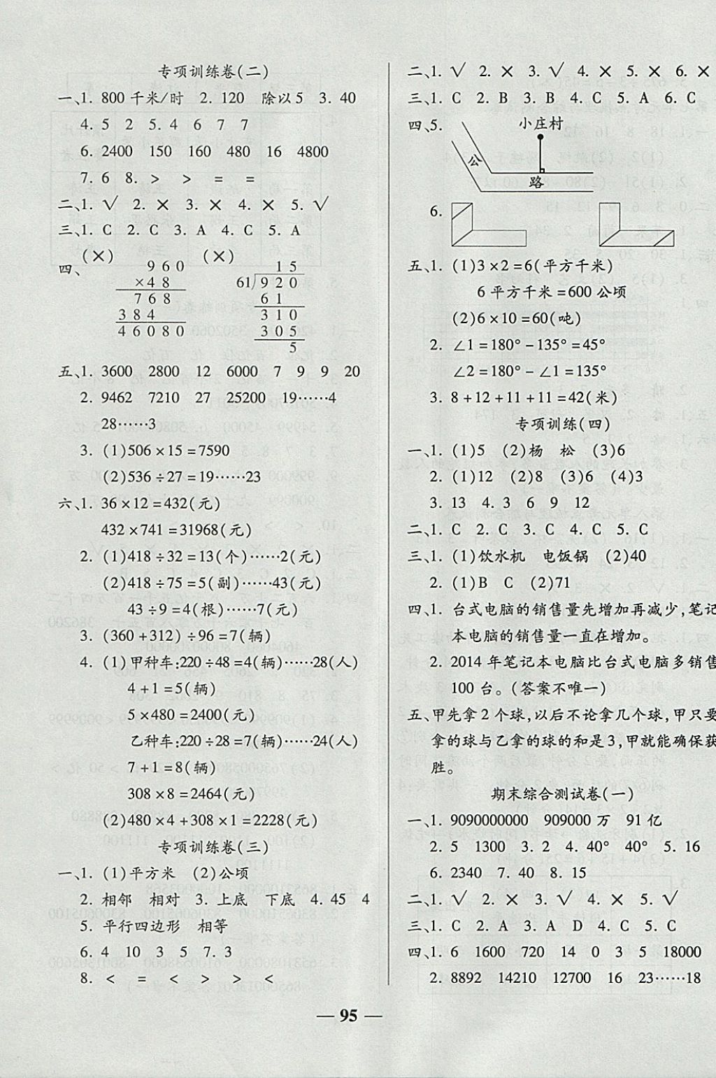 2017年奪冠金卷考點(diǎn)梳理全優(yōu)卷四年級數(shù)學(xué)上冊人教版 參考答案第7頁