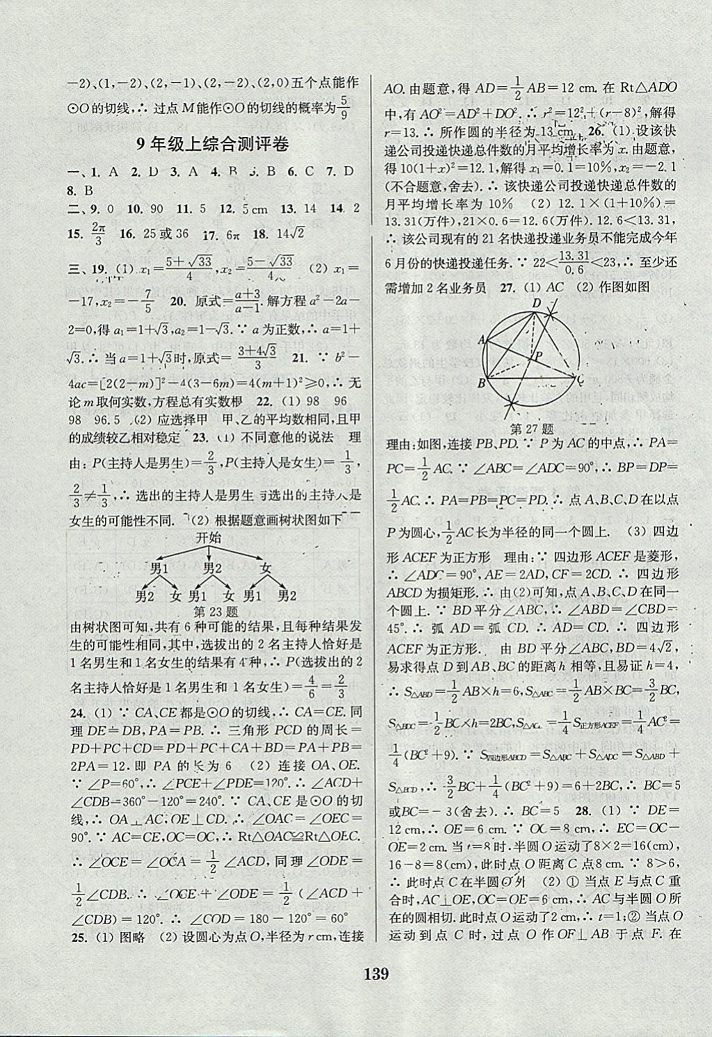 2017年通城学典初中全程测评卷九年级数学全一册苏科版 参考答案第7页