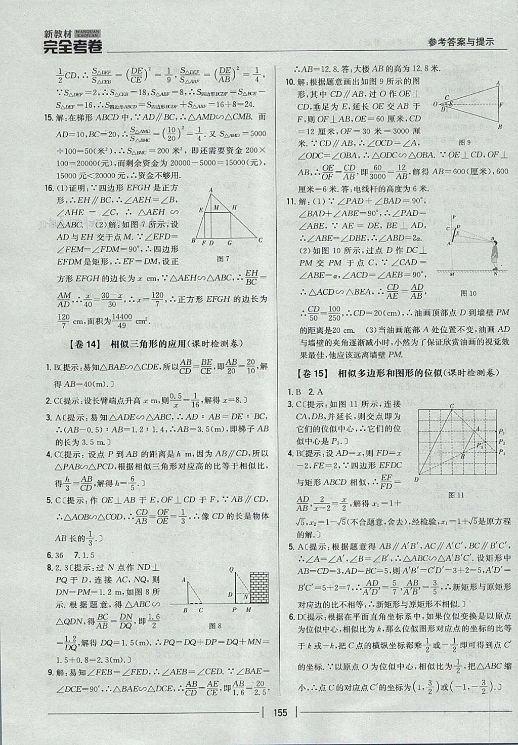 2017年新教材完全考卷九年級數(shù)學(xué)全一冊冀教版 參考答案第11頁