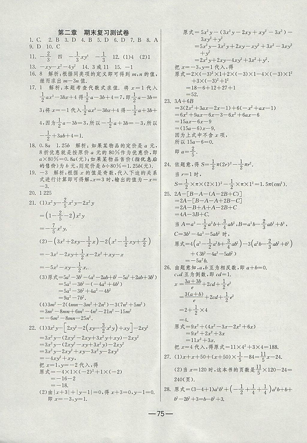 2017年期末闯关冲刺100分七年级数学上册人教版 参考答案第3页