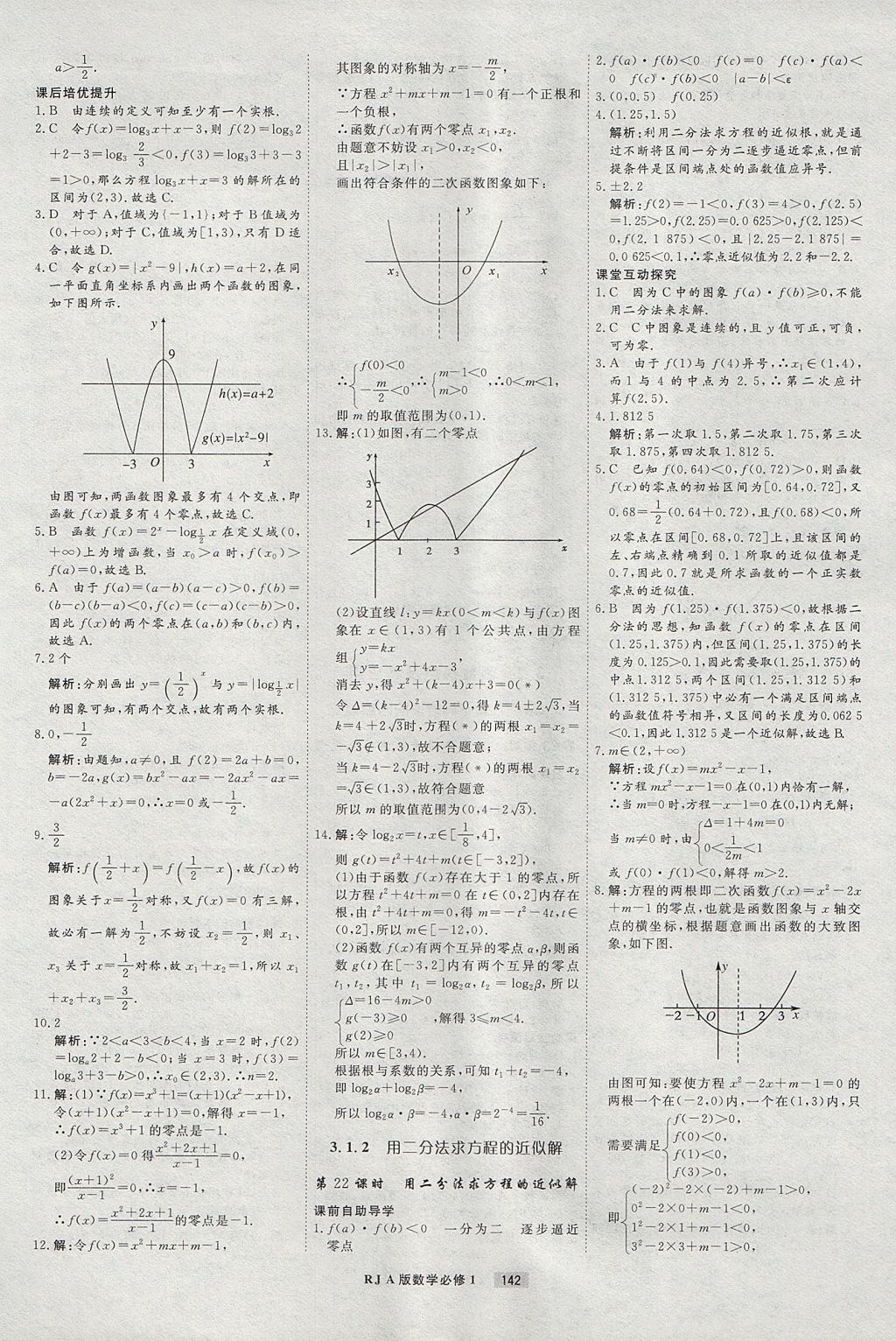 2018年衡水重點(diǎn)中學(xué)課時(shí)周測月考數(shù)學(xué)必修1人教A版 參考答案第22頁