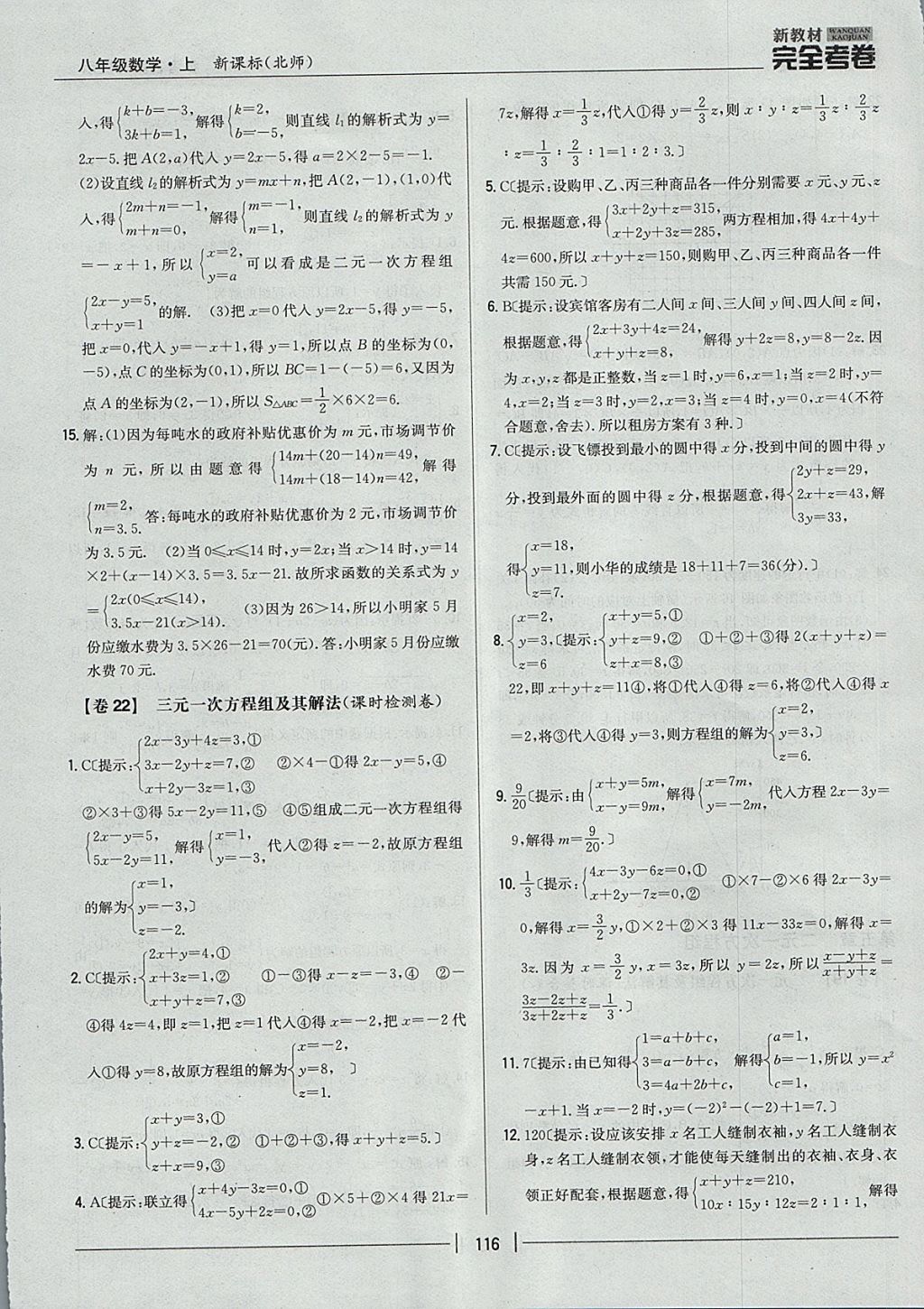 2017年新教材完全考卷八年级数学上册北师大版 参考答案第20页