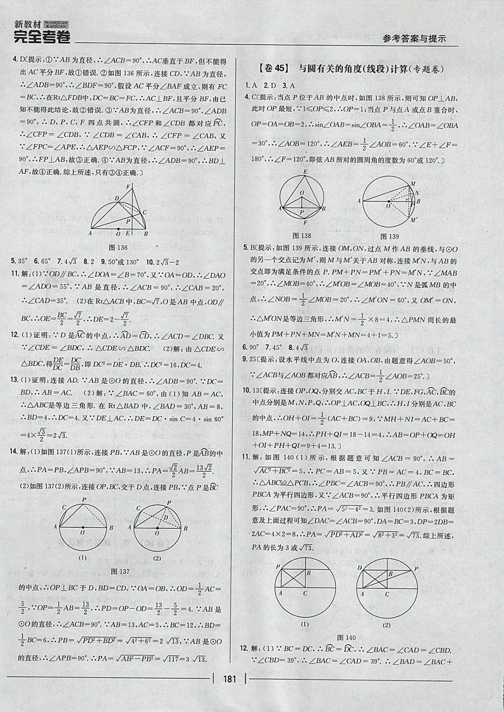 2017年新教材完全考卷九年級(jí)數(shù)學(xué)全一冊(cè)北師大版 參考答案第37頁(yè)