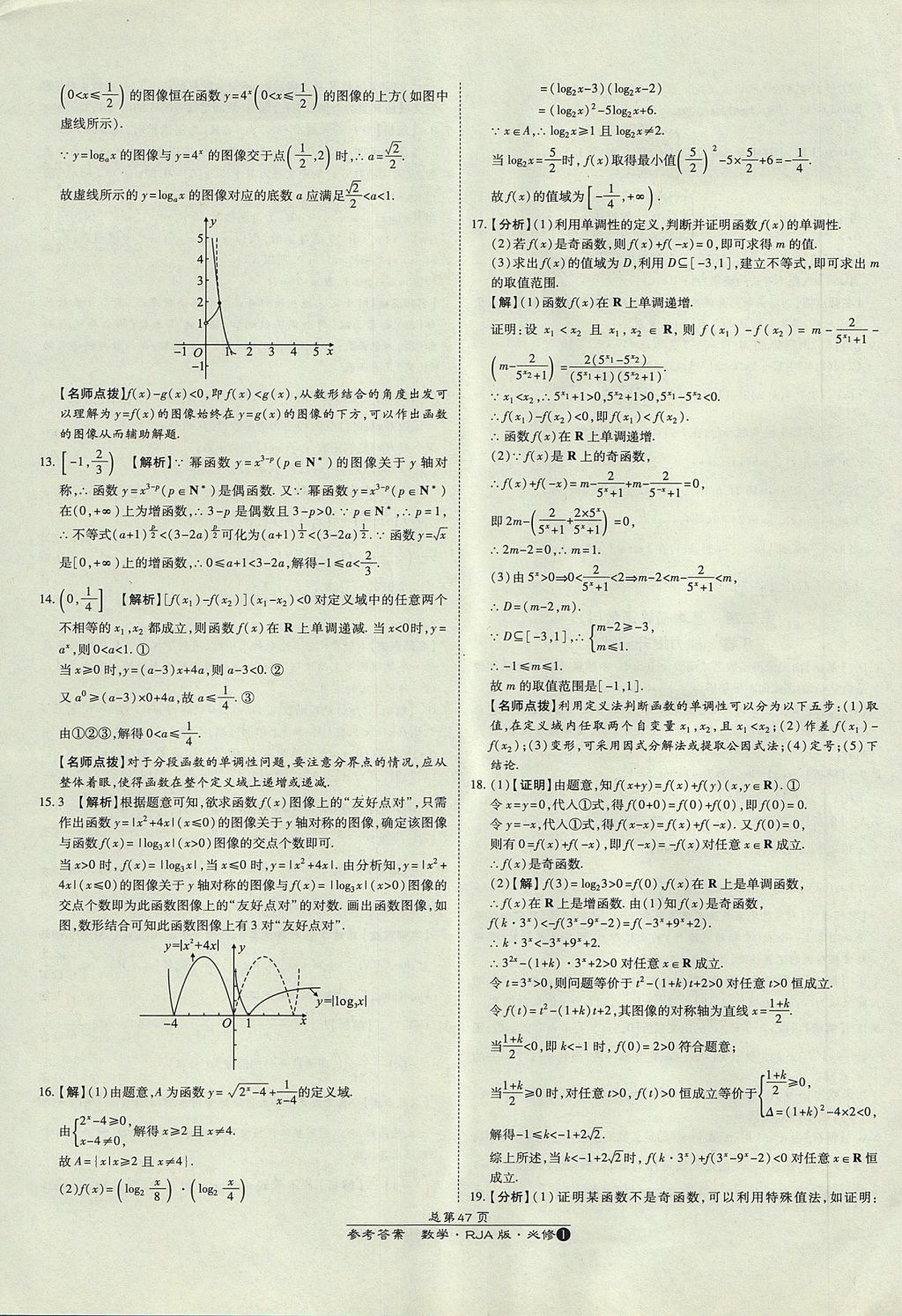 2018年萬向思維百強(qiáng)名校統(tǒng)一卷數(shù)學(xué)必修1人教A版 參考答案第7頁