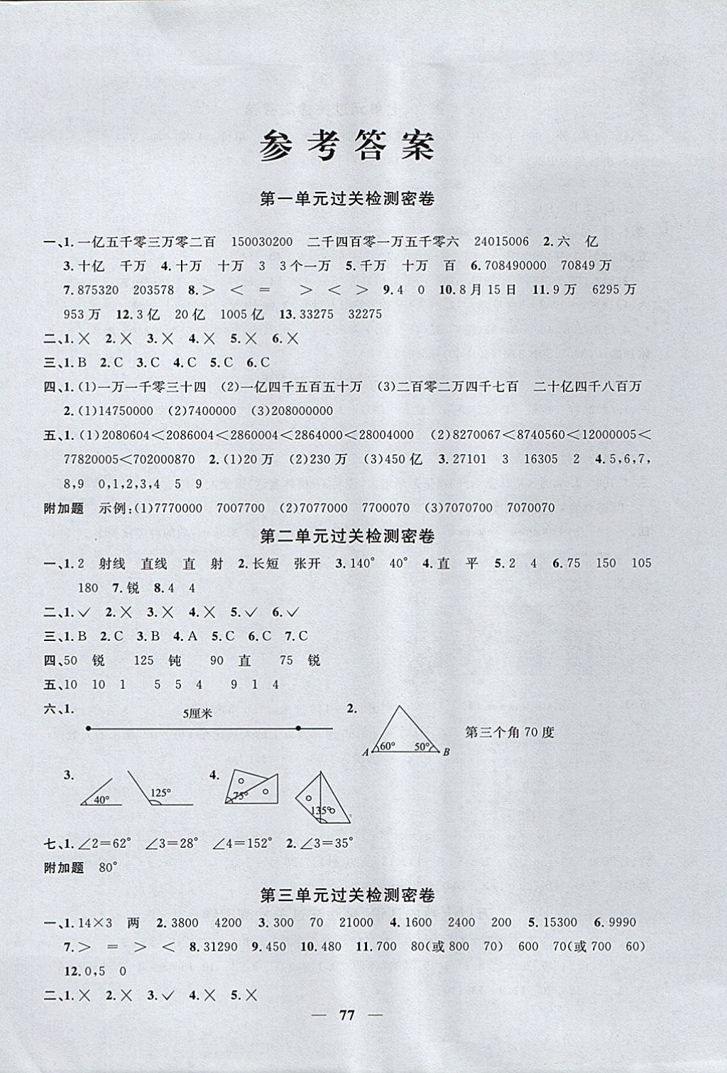 2017年一线名师全优好卷四年级数学上册青岛版 参考答案第1页