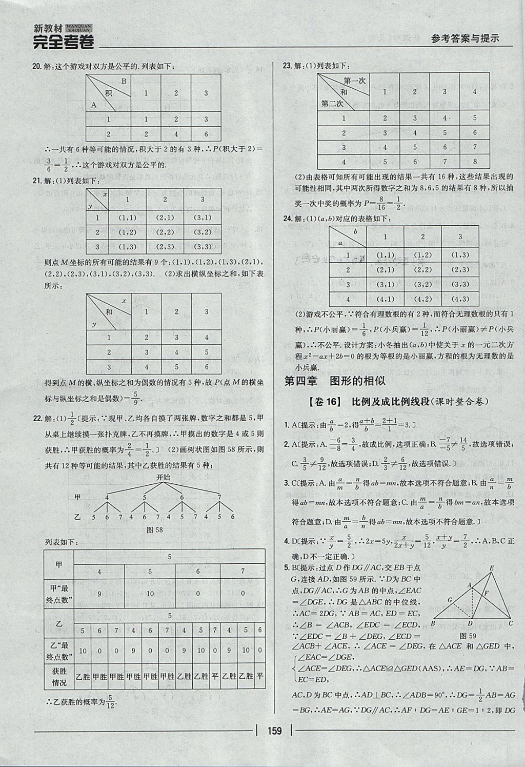 2017年新教材完全考卷九年級數(shù)學(xué)全一冊北師大版 參考答案第15頁