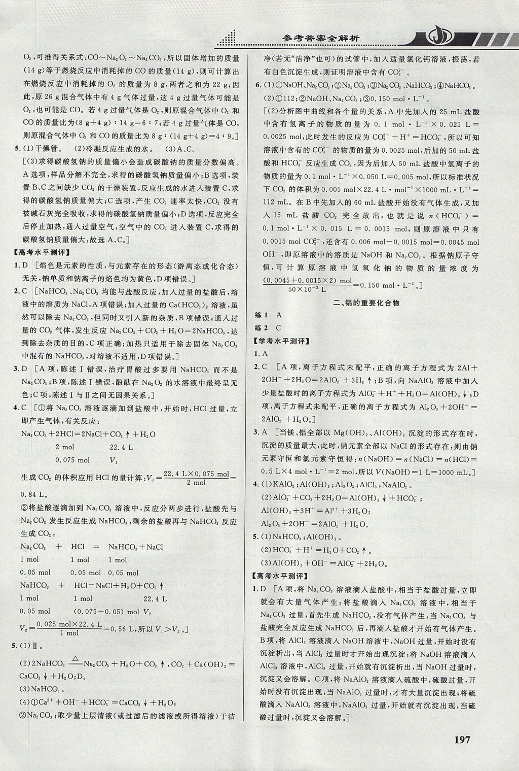 2018年重難點手冊高中化學必修1人教版 參考答案第11頁