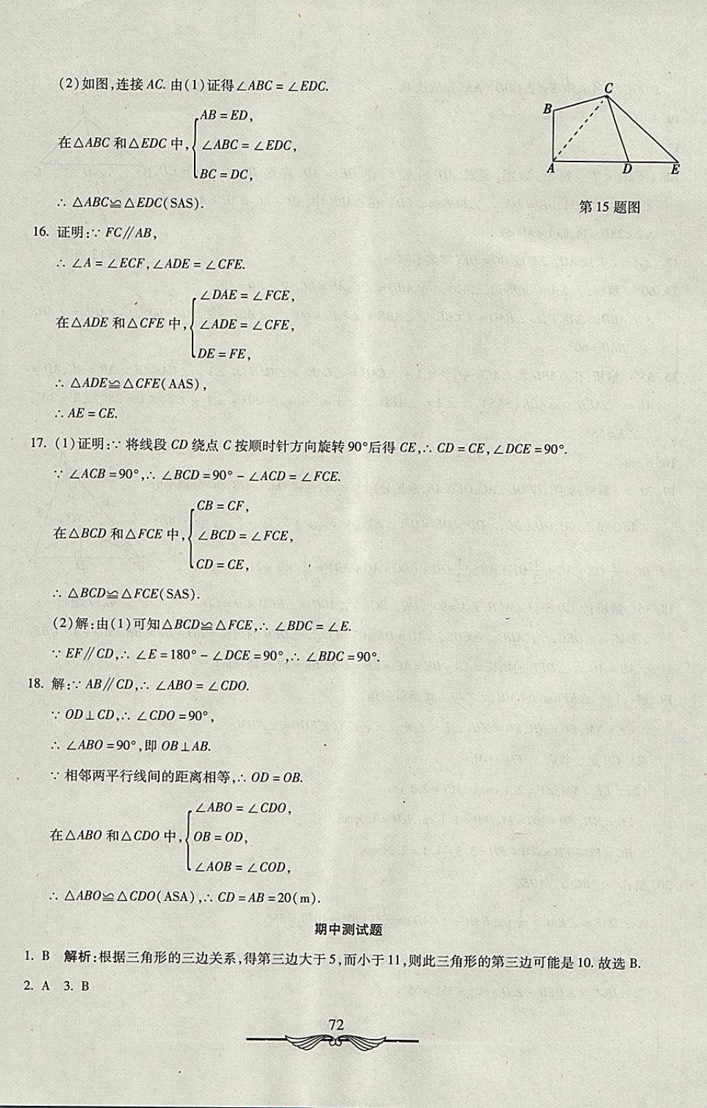 2017年學海金卷初中奪冠單元檢測卷八年級數學上冊人教版 參考答案第8頁