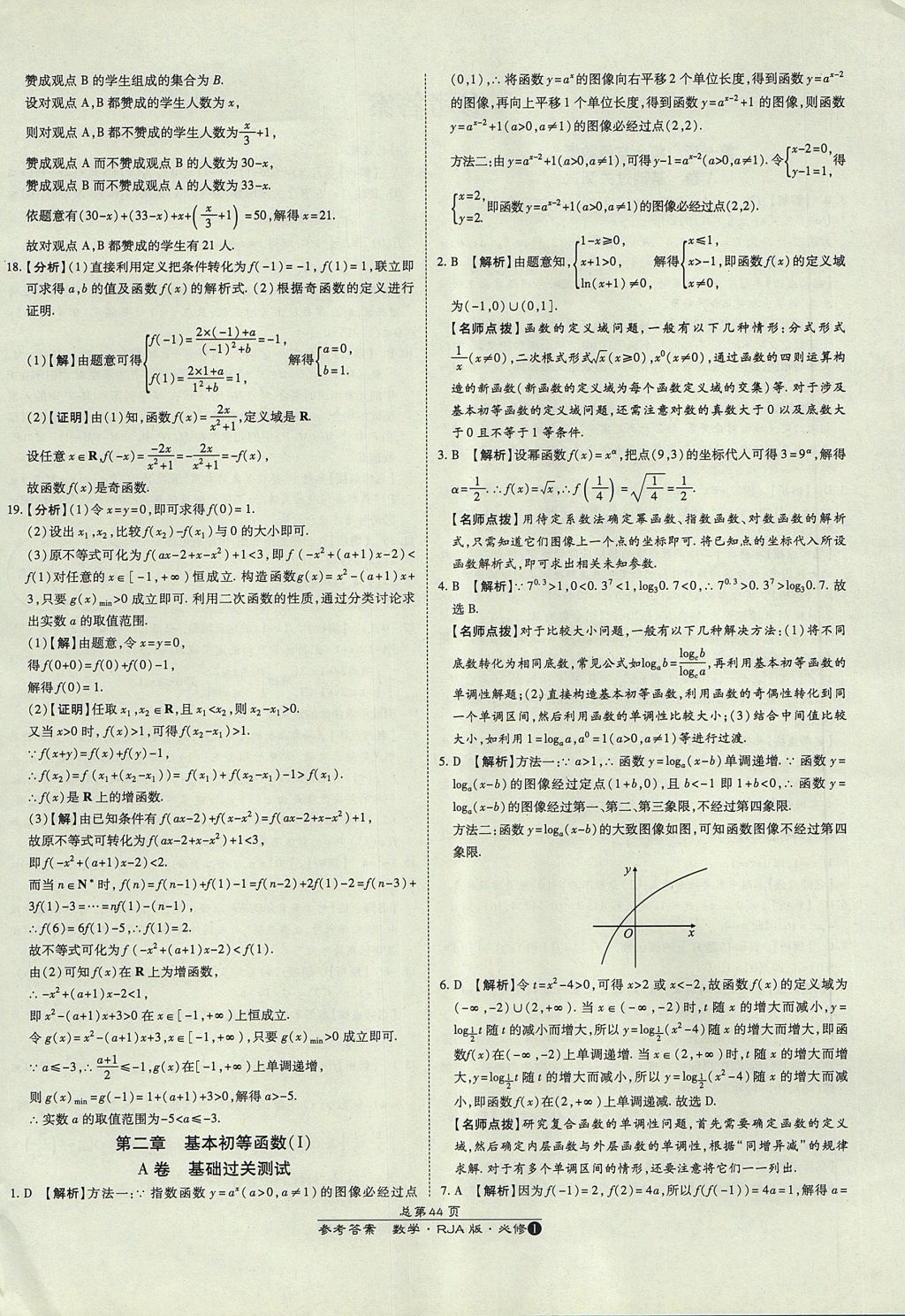 2018年萬(wàn)向思維百?gòu)?qiáng)名校統(tǒng)一卷數(shù)學(xué)必修1人教A版 參考答案第4頁(yè)