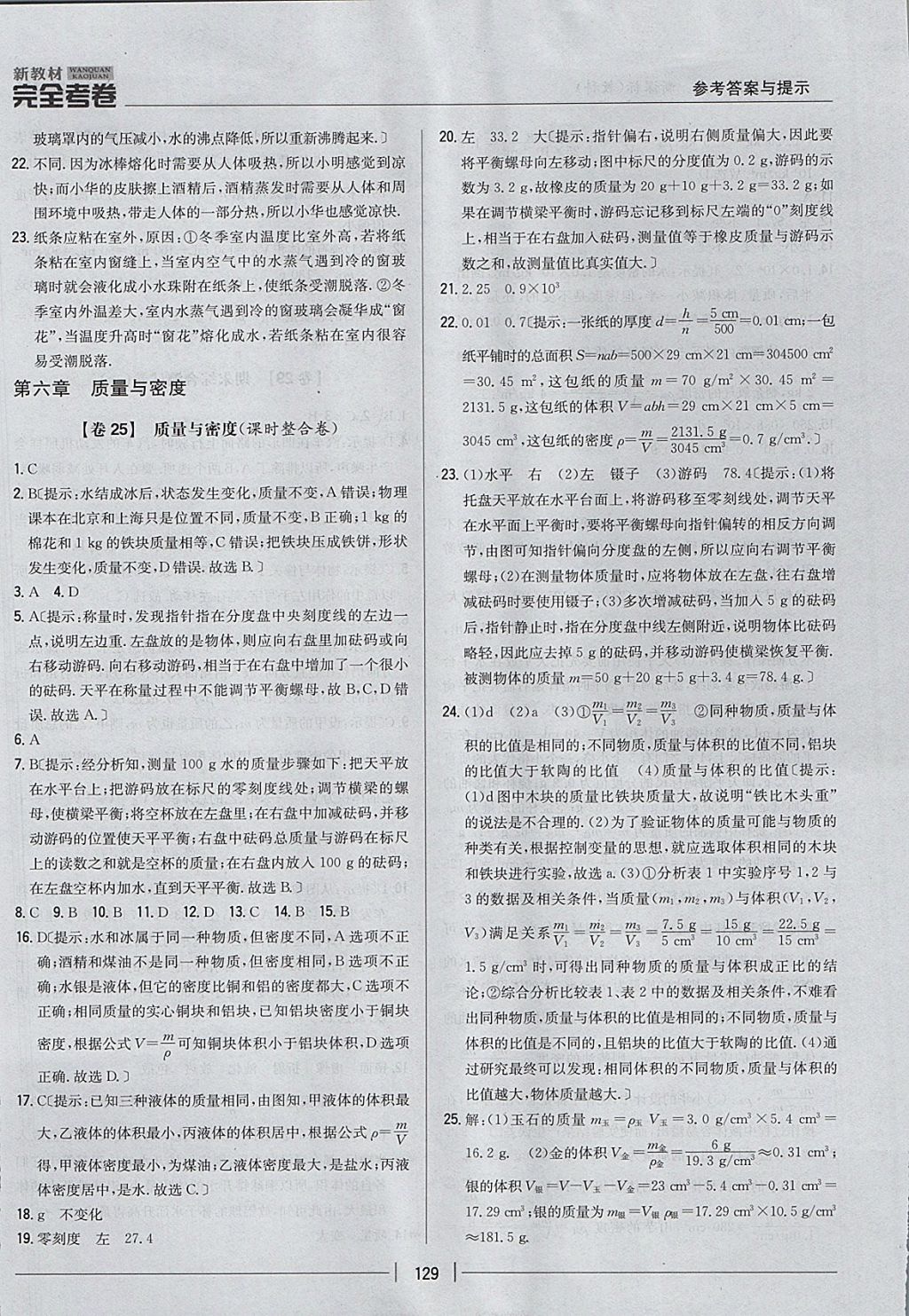 2017年新教材完全考卷八年級物理上冊教科版 參考答案第21頁