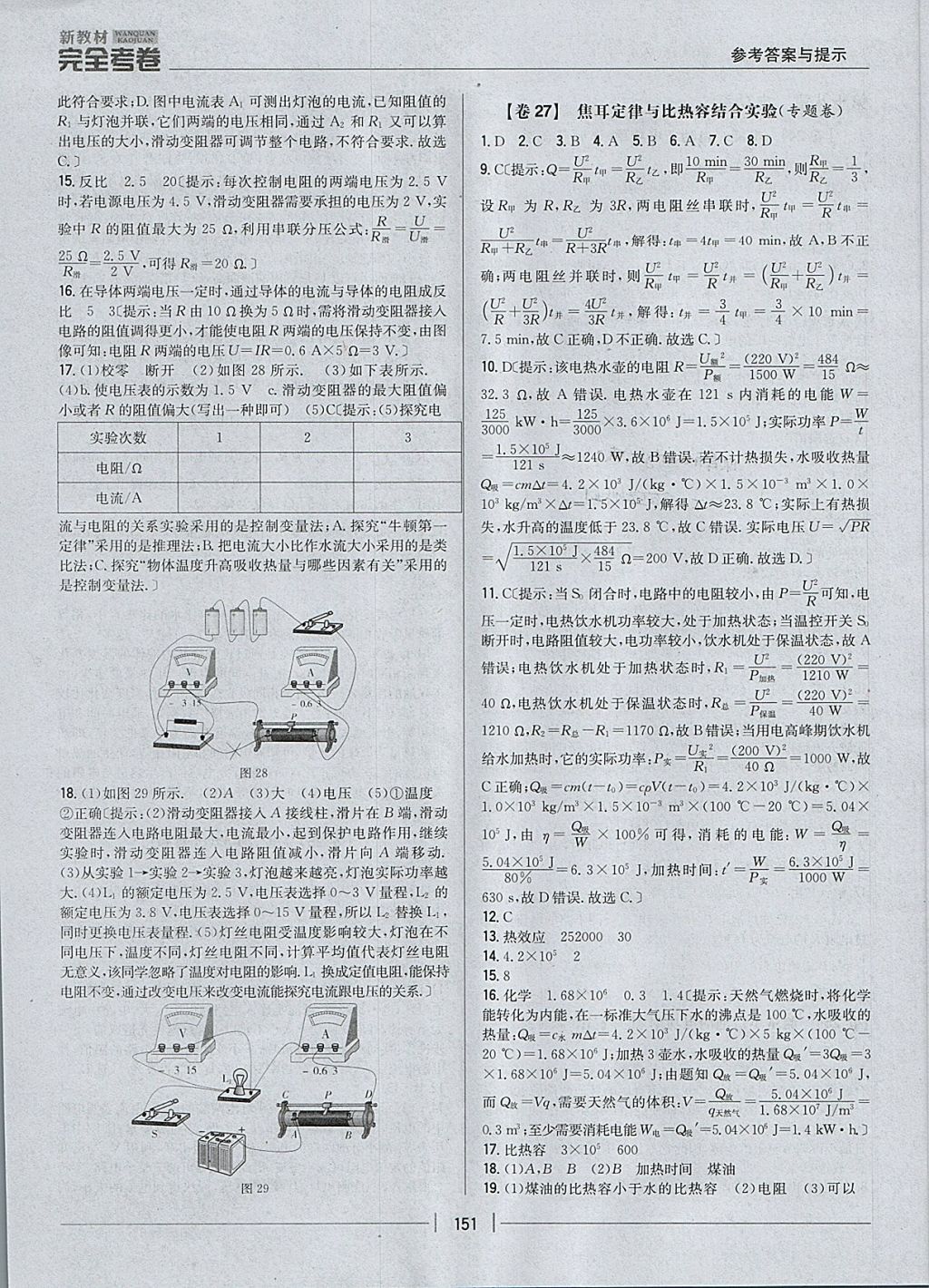 2017年新教材完全考卷九年級物理全一冊人教版 參考答案第15頁