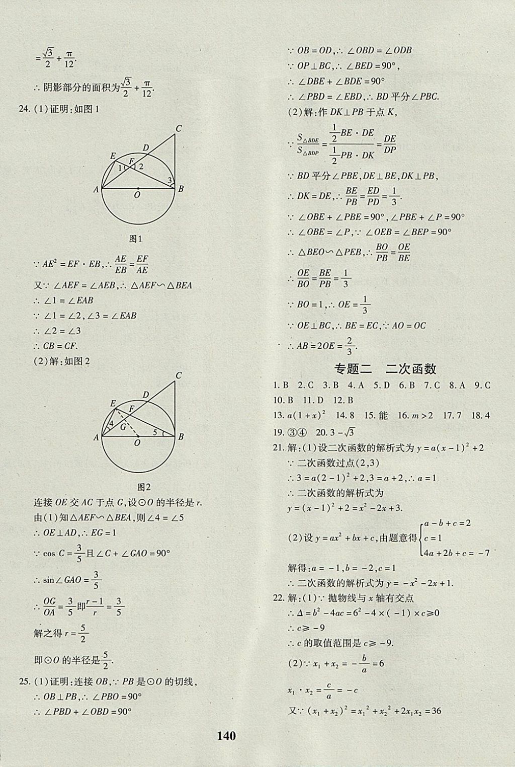 2017年黃岡360度定制密卷九年級數(shù)學(xué)全一冊冀教版 參考答案第20頁