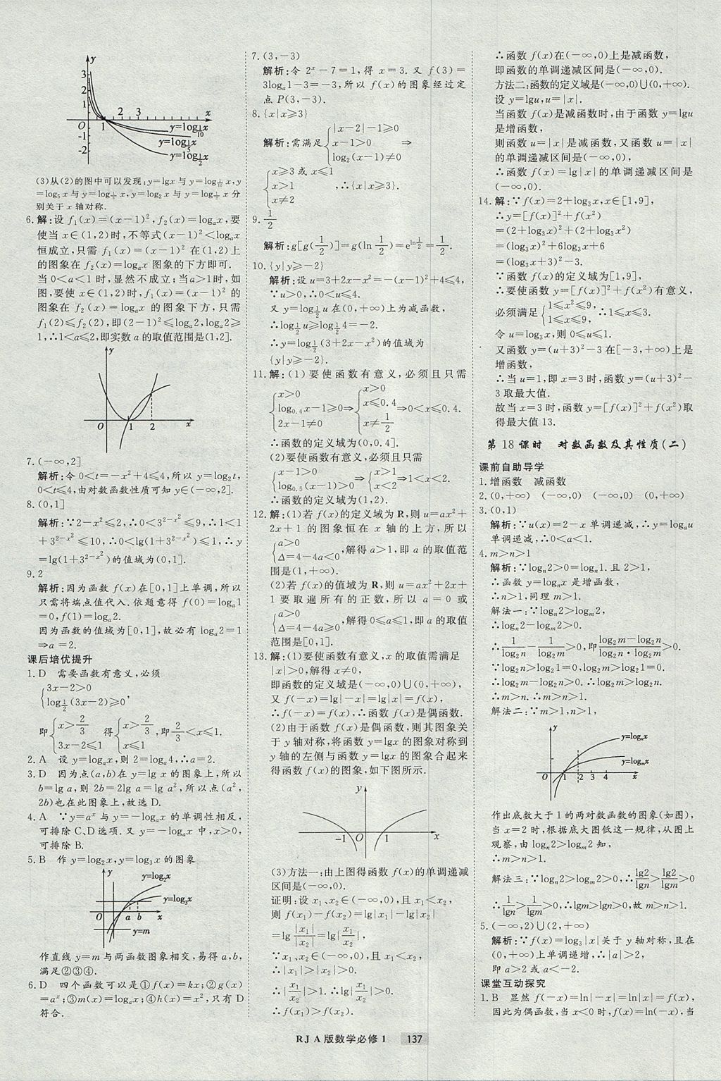 2018年衡水重點中學課時周測月考數(shù)學必修1人教A版 參考答案第17頁