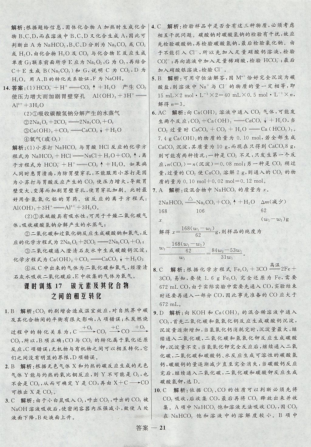 2018年高中同步測(cè)控優(yōu)化訓(xùn)練化學(xué)必修1魯科版 參考答案第21頁