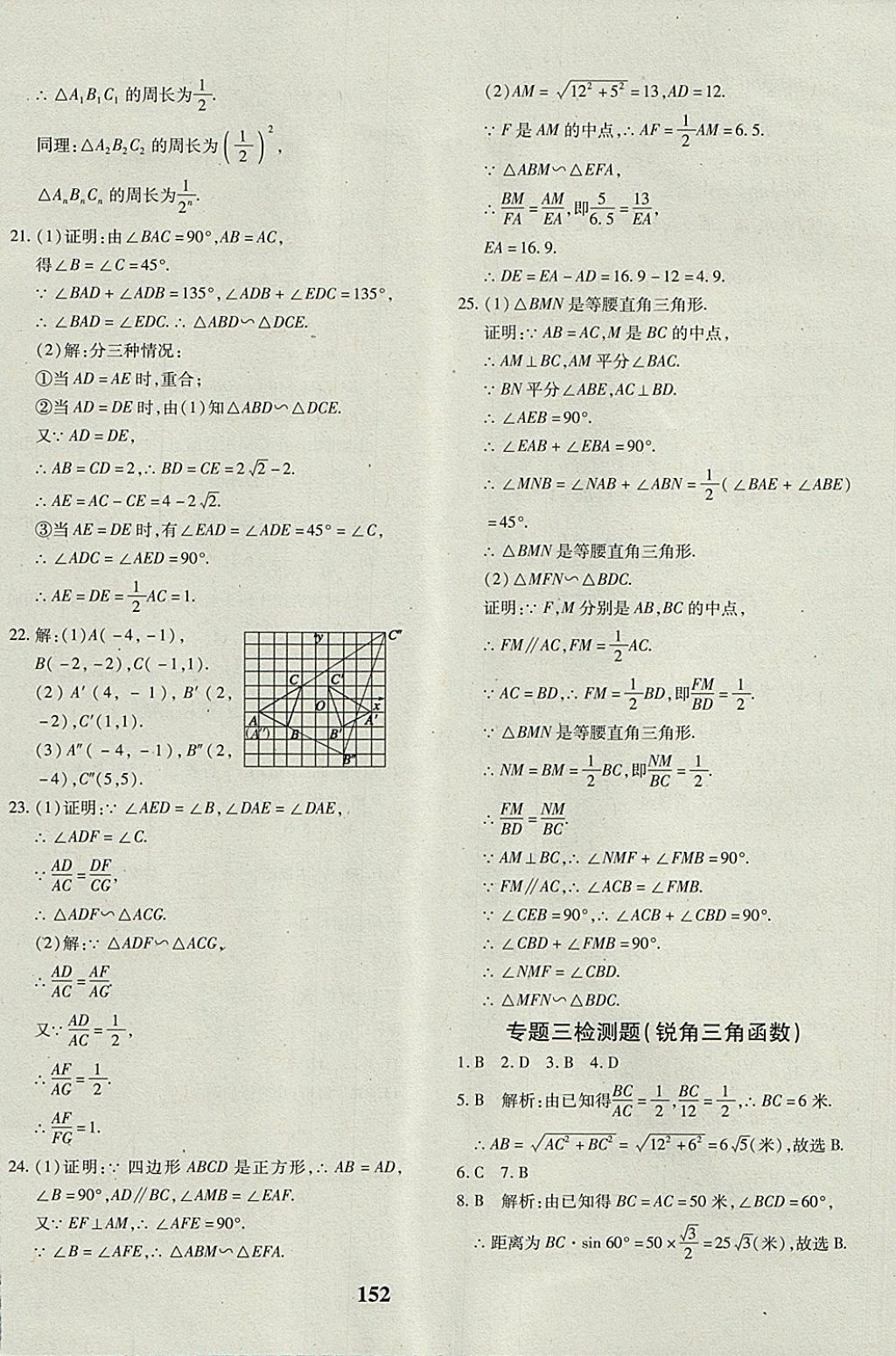 2017年黄冈360度定制密卷九年级数学全一册人教版 参考答案第24页