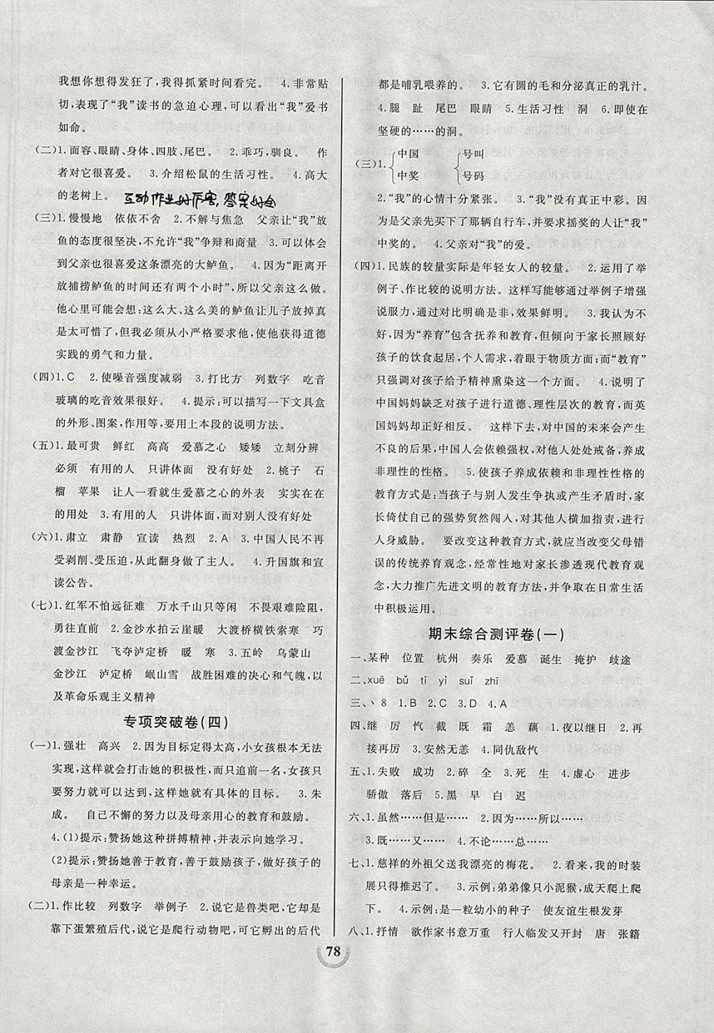 2017年?duì)钤憔毻綔y(cè)評(píng)大試卷五年級(jí)語(yǔ)文上冊(cè)人教版 參考答案第6頁(yè)