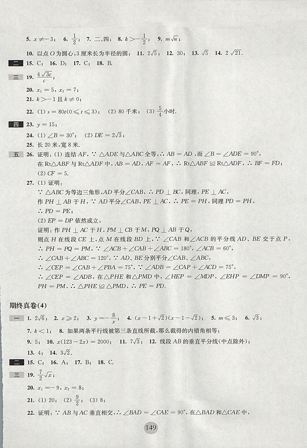 2017年期終沖刺百分百八年級(jí)數(shù)學(xué)第一學(xué)期滬教版 參考答案第13頁(yè)