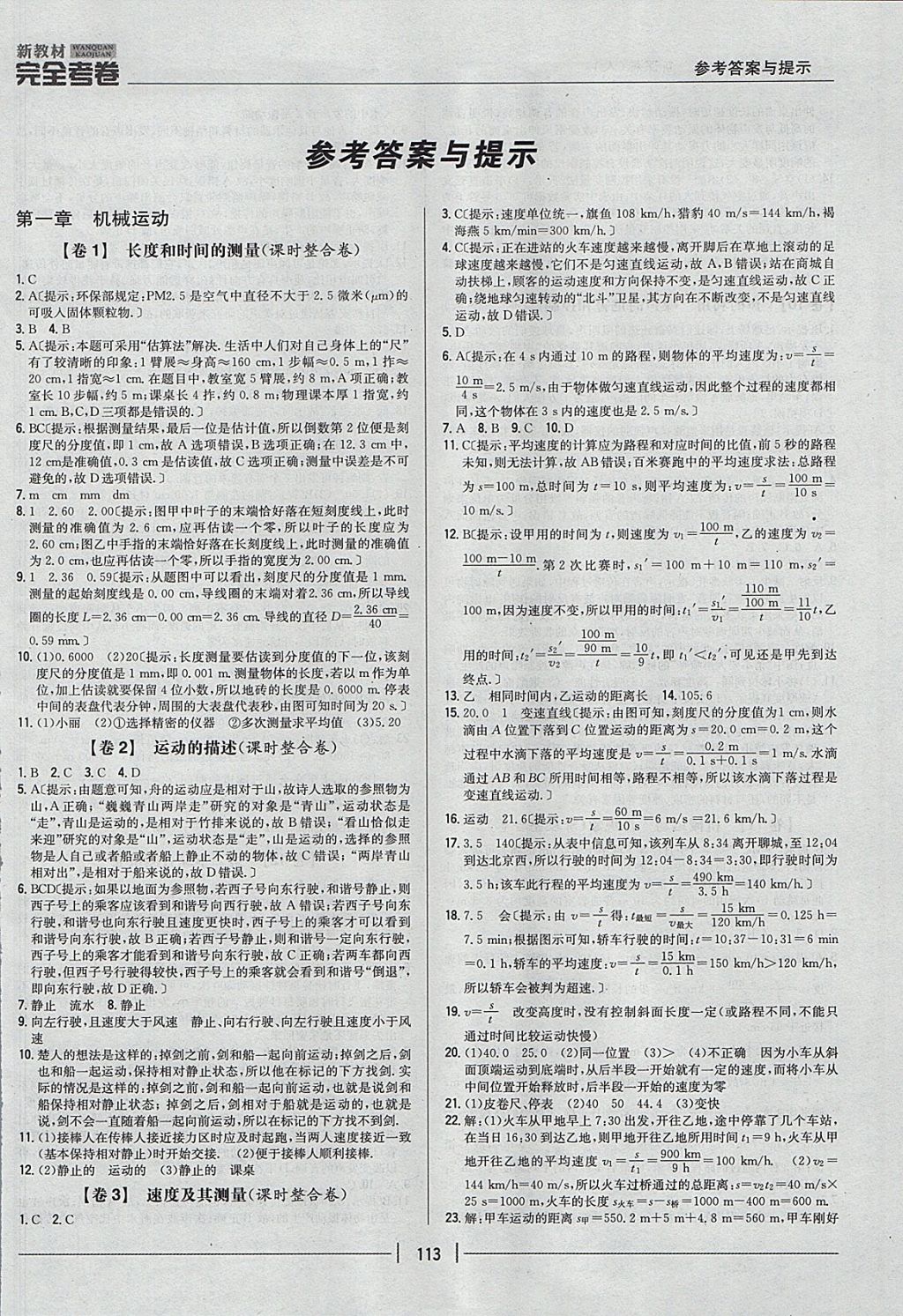 2017年新教材完全考卷八年級(jí)物理上冊(cè)人教版 參考答案第1頁(yè)