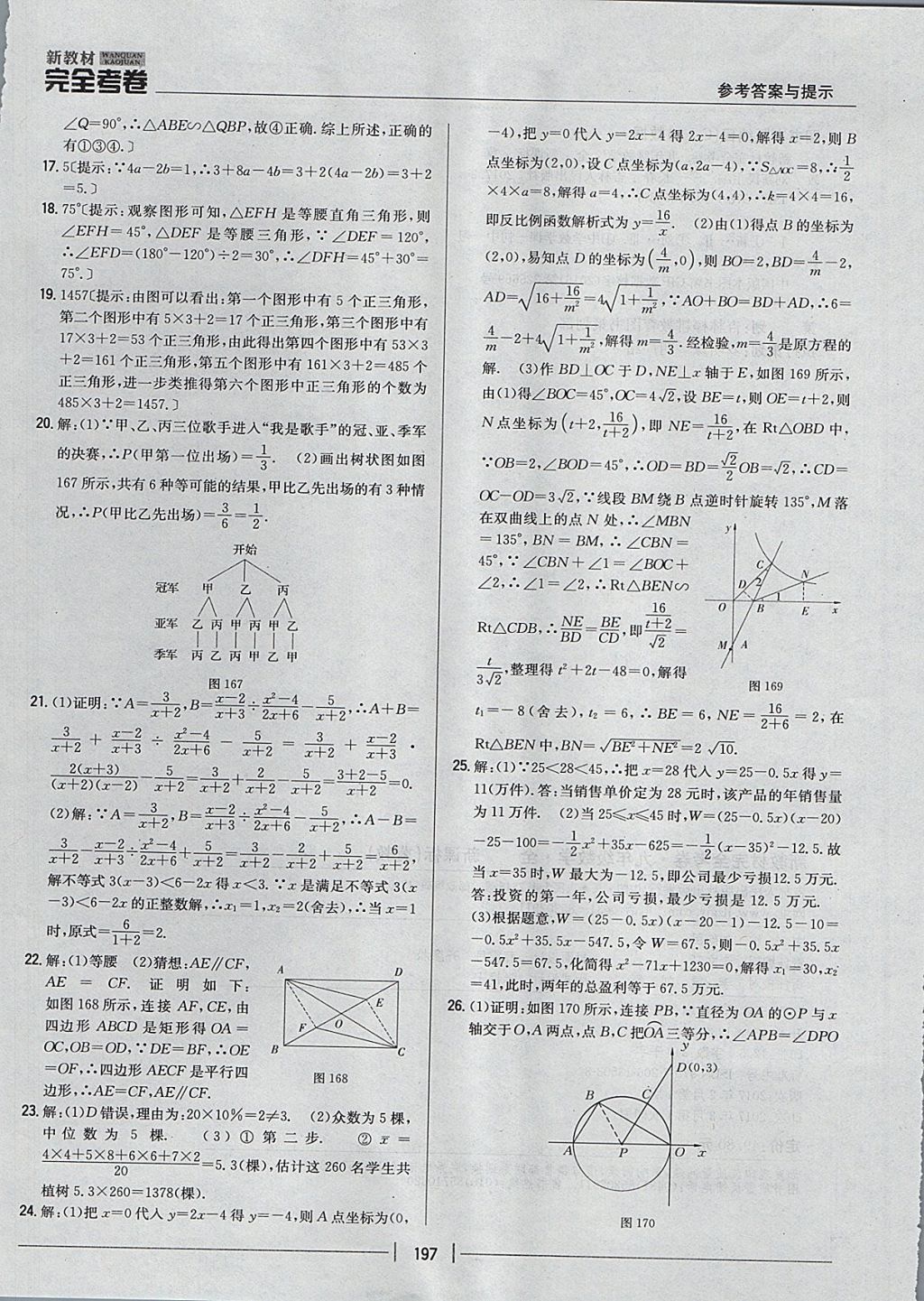 2017年新教材完全考卷九年級(jí)數(shù)學(xué)全一冊(cè)冀教版 參考答案第53頁(yè)