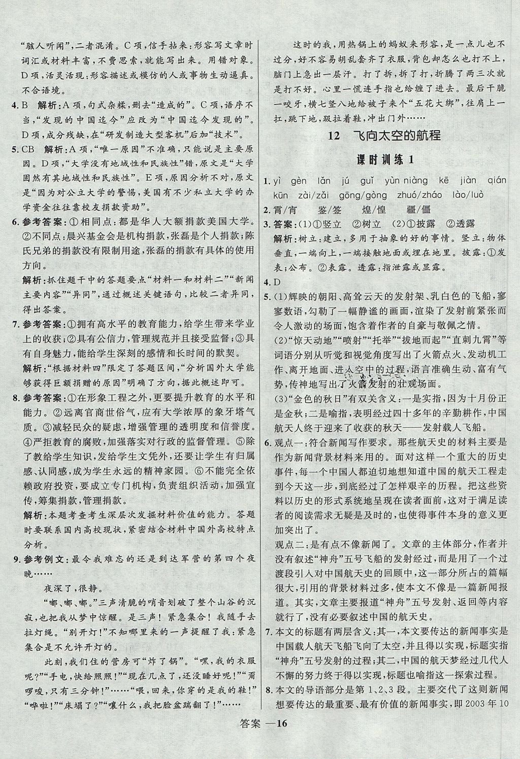 2018年高中同步測(cè)控優(yōu)化訓(xùn)練語(yǔ)文必修1人教版 參考答案第16頁(yè)