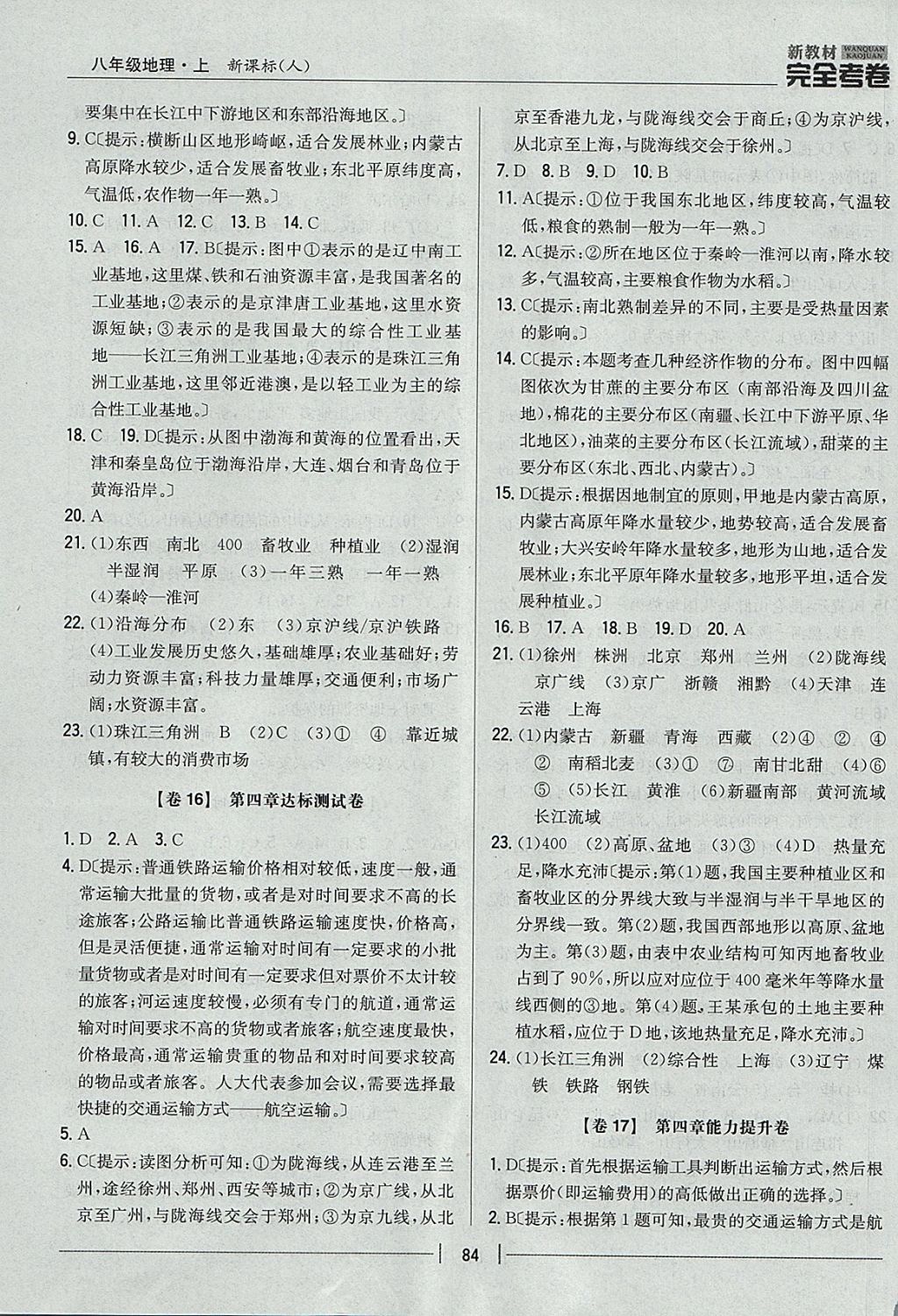 2017年新教材完全考卷八年级地理上册人教版 参考答案第8页