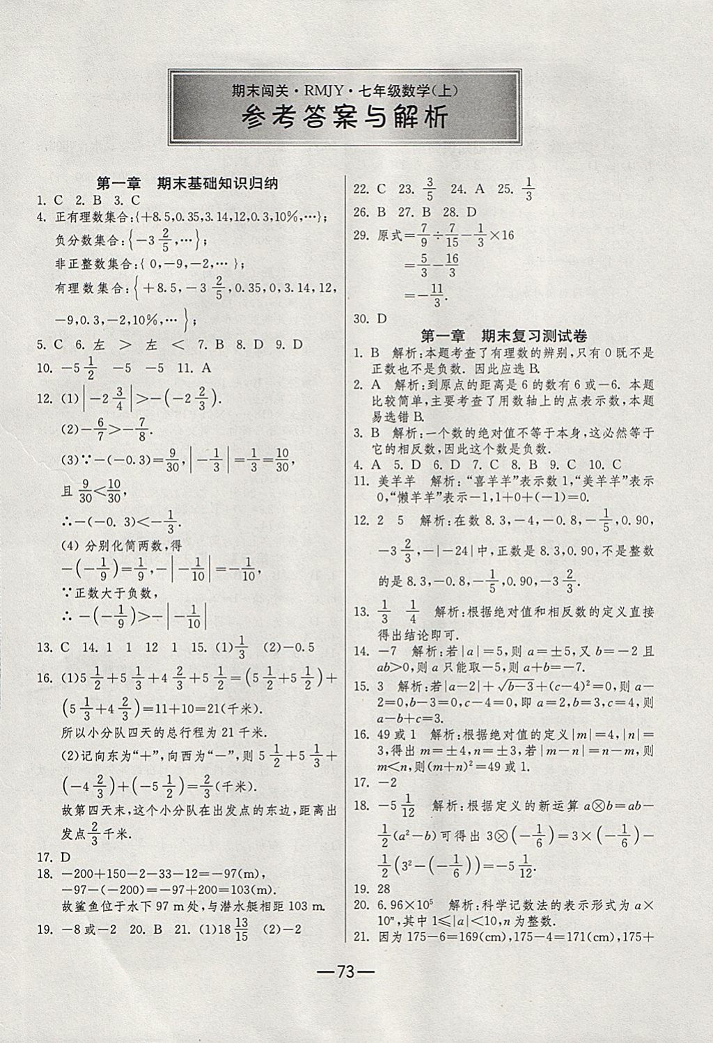 2017年期末闯关冲刺100分七年级数学上册人教版 参考答案第1页