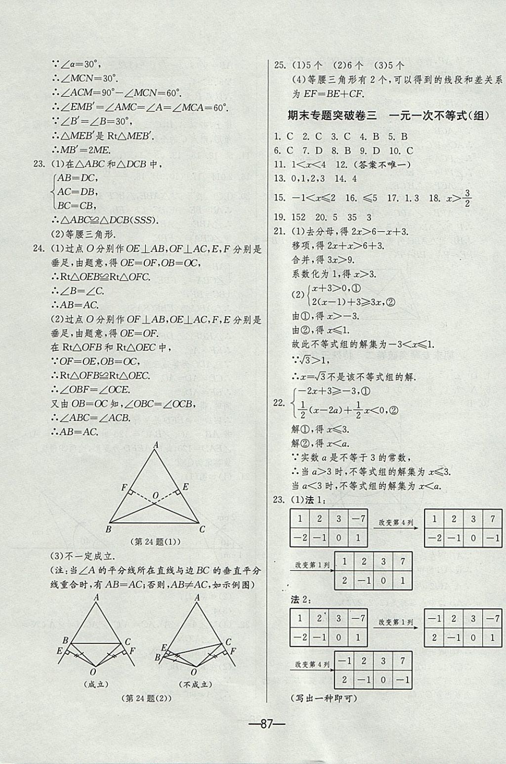 2017年期末闖關(guān)沖刺100分八年級(jí)數(shù)學(xué)上冊(cè)浙教版 參考答案第11頁(yè)