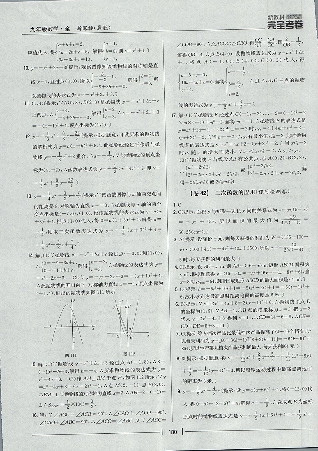 2017年新教材完全考卷九年級(jí)數(shù)學(xué)全一冊(cè)冀教版 參考答案第36頁(yè)