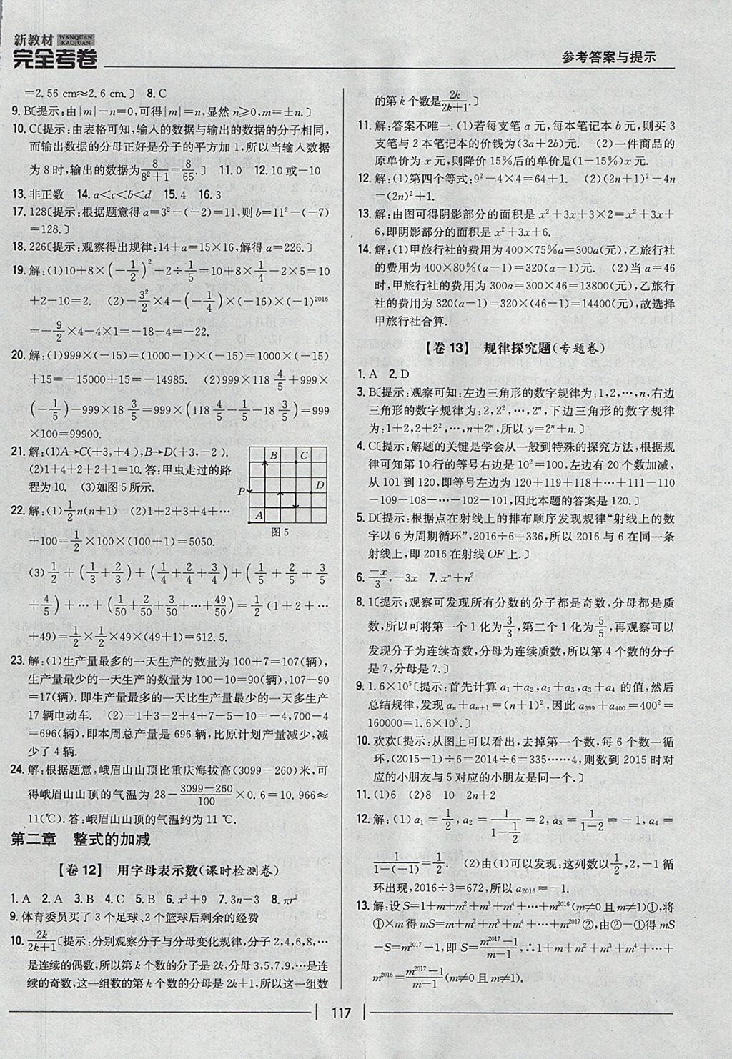 2017年新教材完全考卷七年級數(shù)學上冊人教版 參考答案第5頁