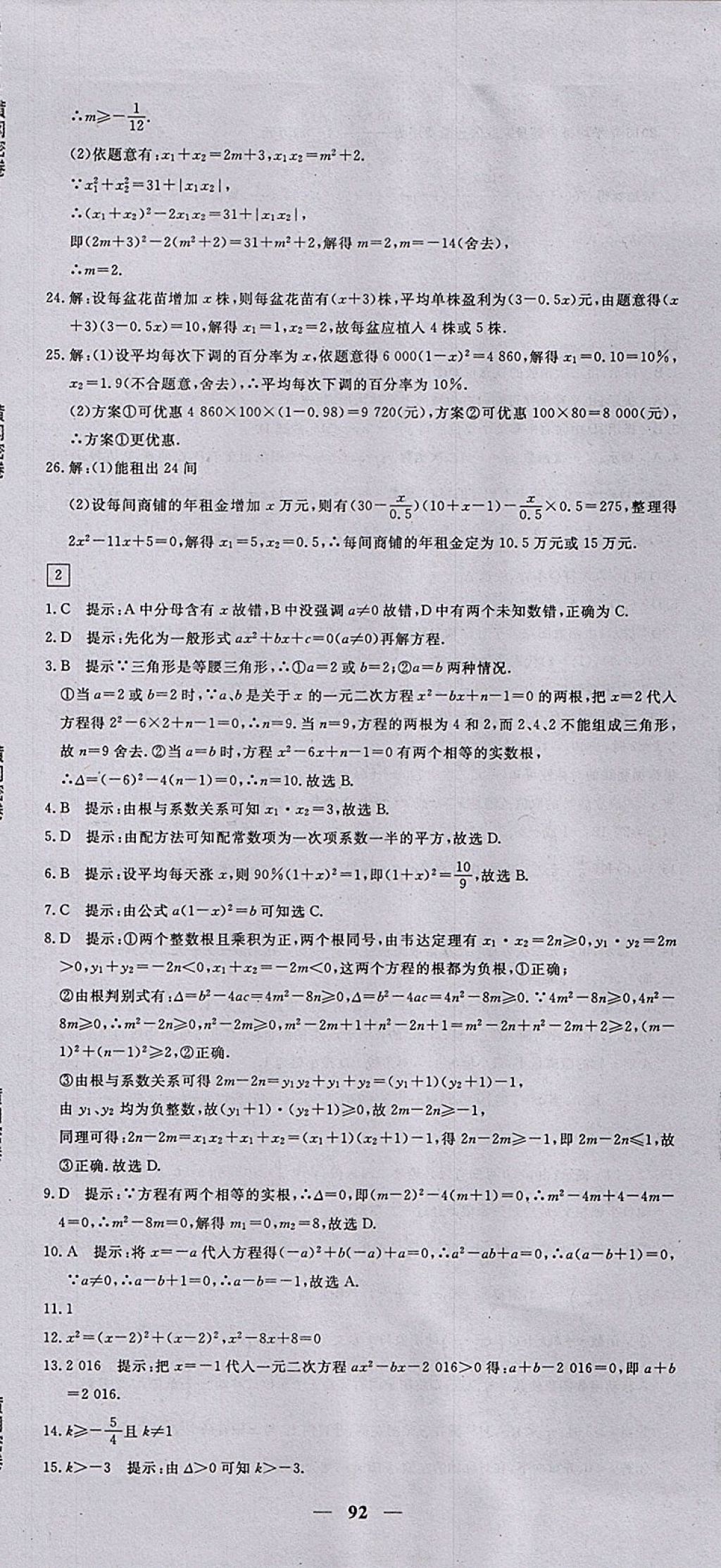 2017年王后雄黃岡密卷九年級數(shù)學上冊人教版 參考答案第2頁