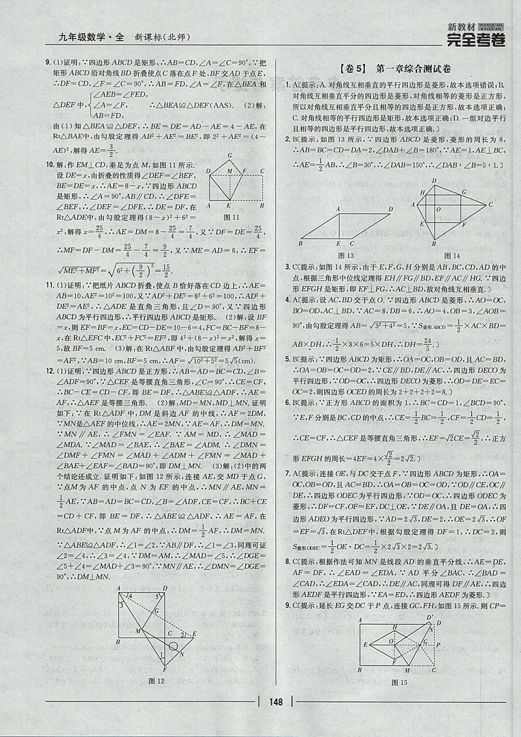 2017年新教材完全考卷九年級數(shù)學全一冊北師大版 參考答案第4頁