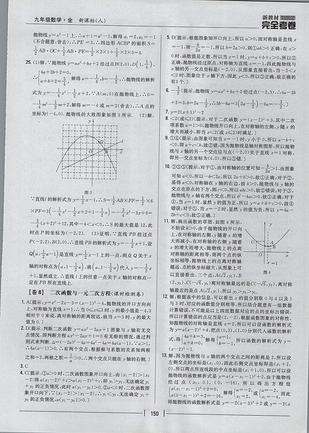 2017年新教材完全考卷九年級數(shù)學(xué)全一冊人教版 參考答案第6頁