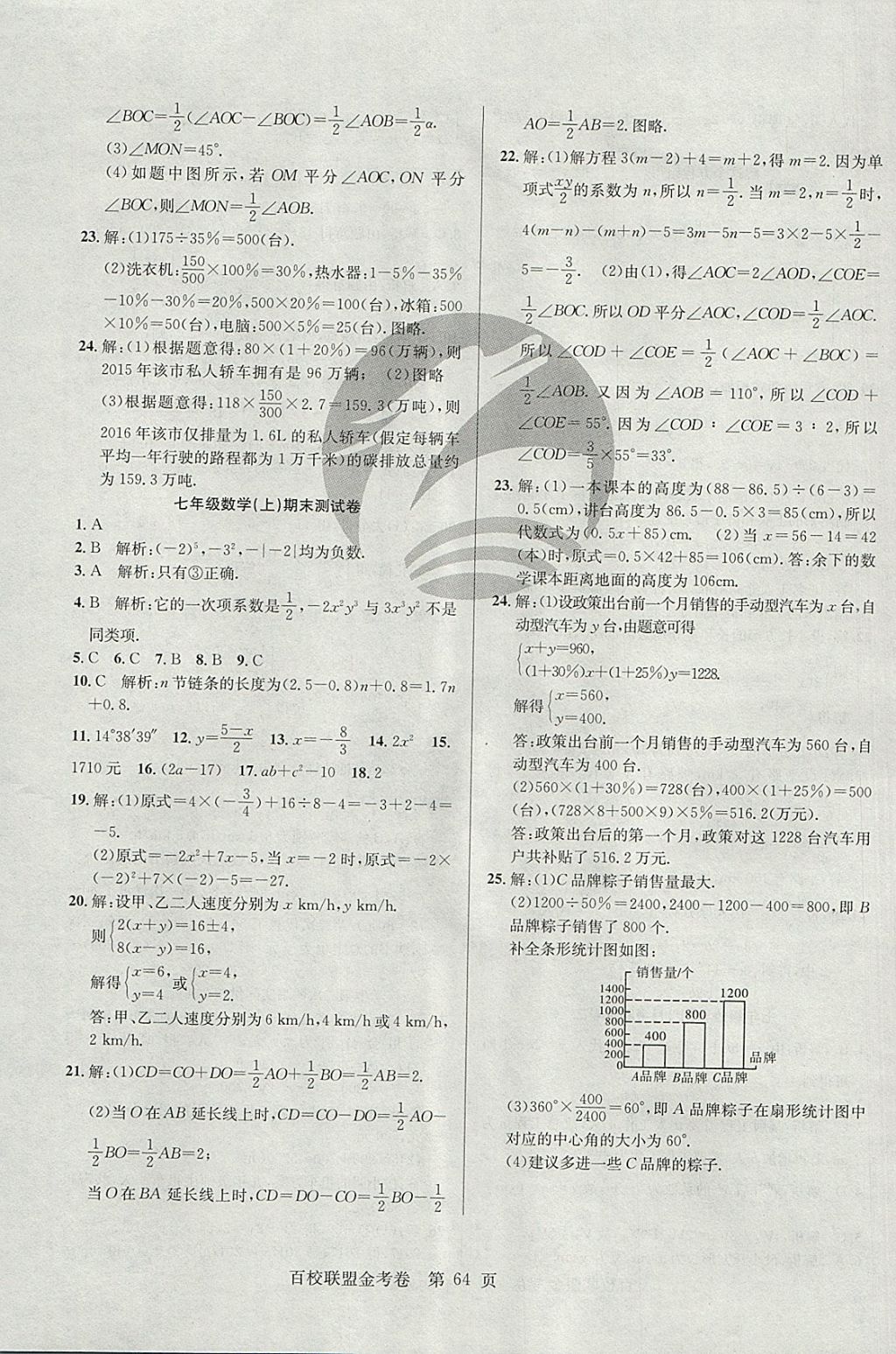 2017年百校聯(lián)盟金考卷七年級數學上冊華師大版 參考答案第8頁