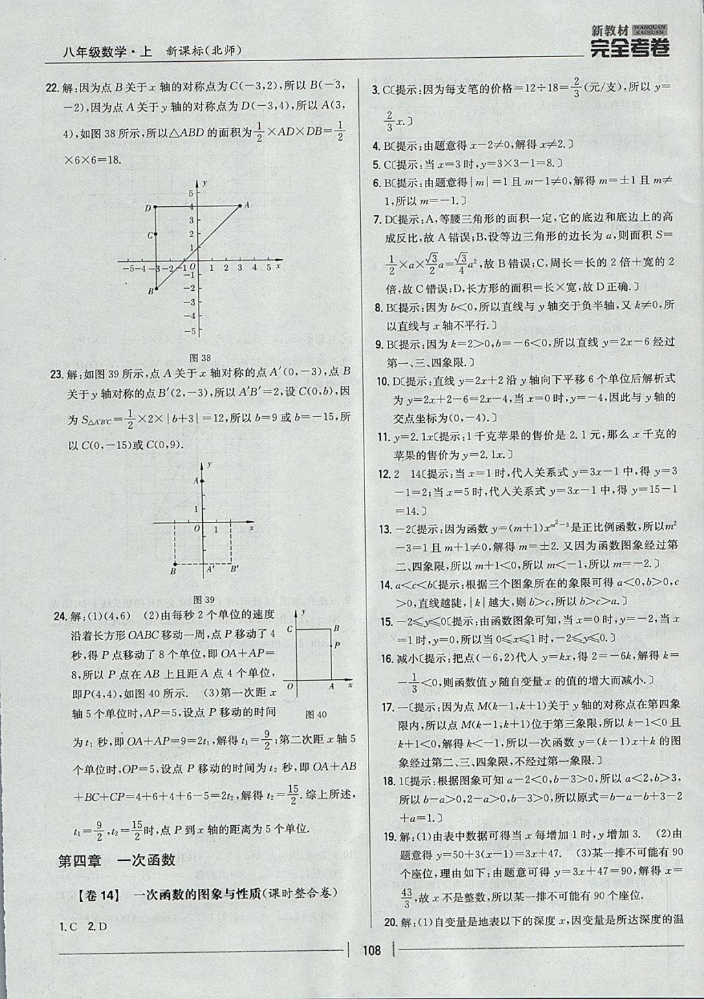 2017年新教材完全考卷八年级数学上册北师大版 参考答案第12页