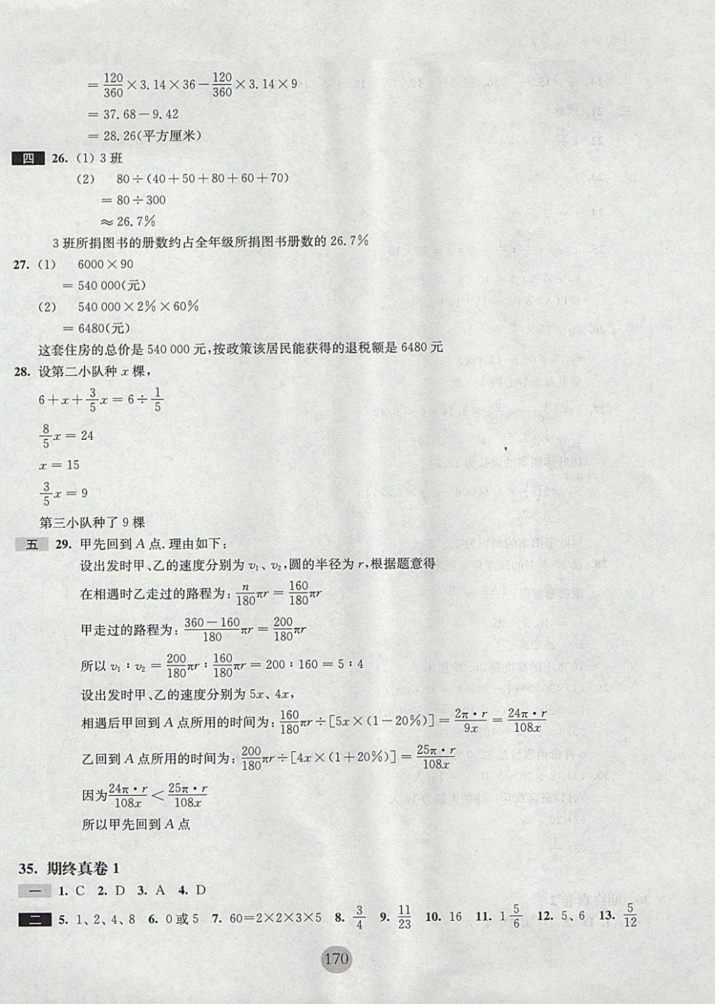 2017年期终冲刺百分百六年级数学第一学期沪教版 参考答案第26页