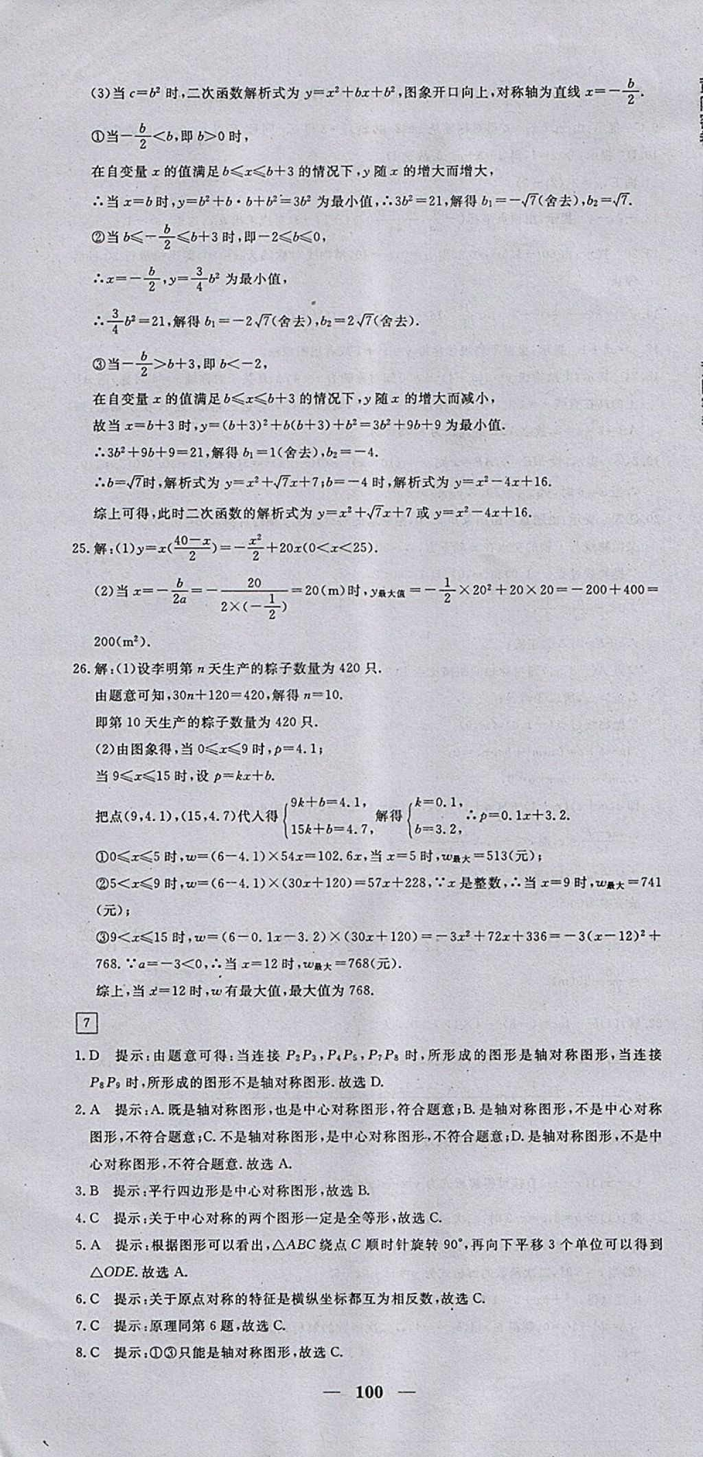 2017年王后雄黃岡密卷九年級(jí)數(shù)學(xué)上冊(cè)人教版 參考答案第10頁