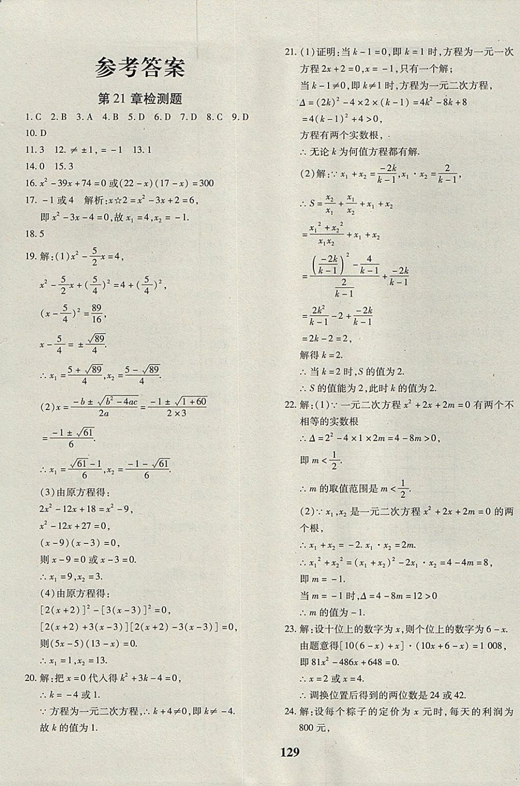 2017年黄冈360度定制密卷九年级数学全一册人教版 参考答案第1页