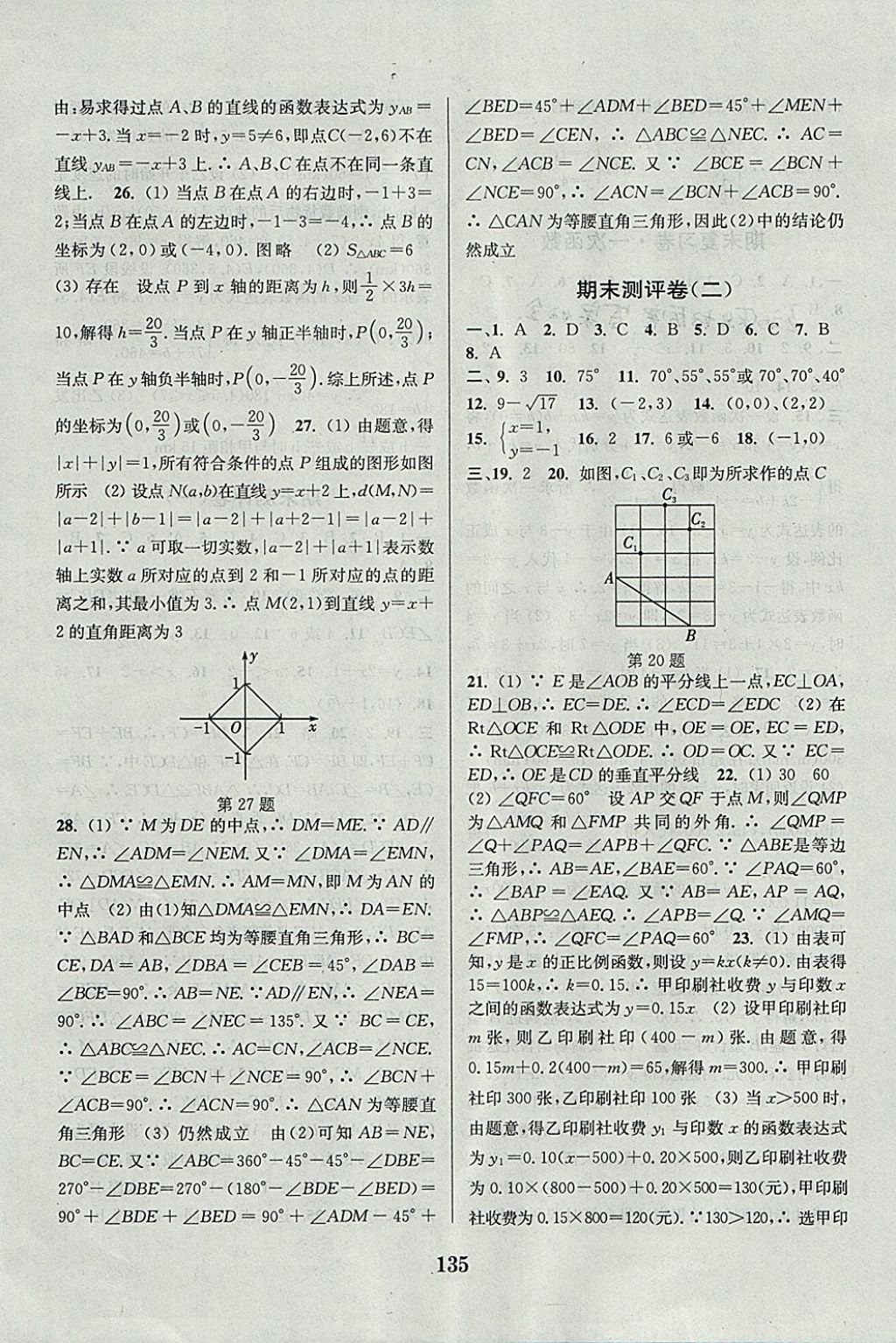 2017年通城學(xué)典初中全程測評卷八年級數(shù)學(xué)上冊蘇科版 參考答案第15頁