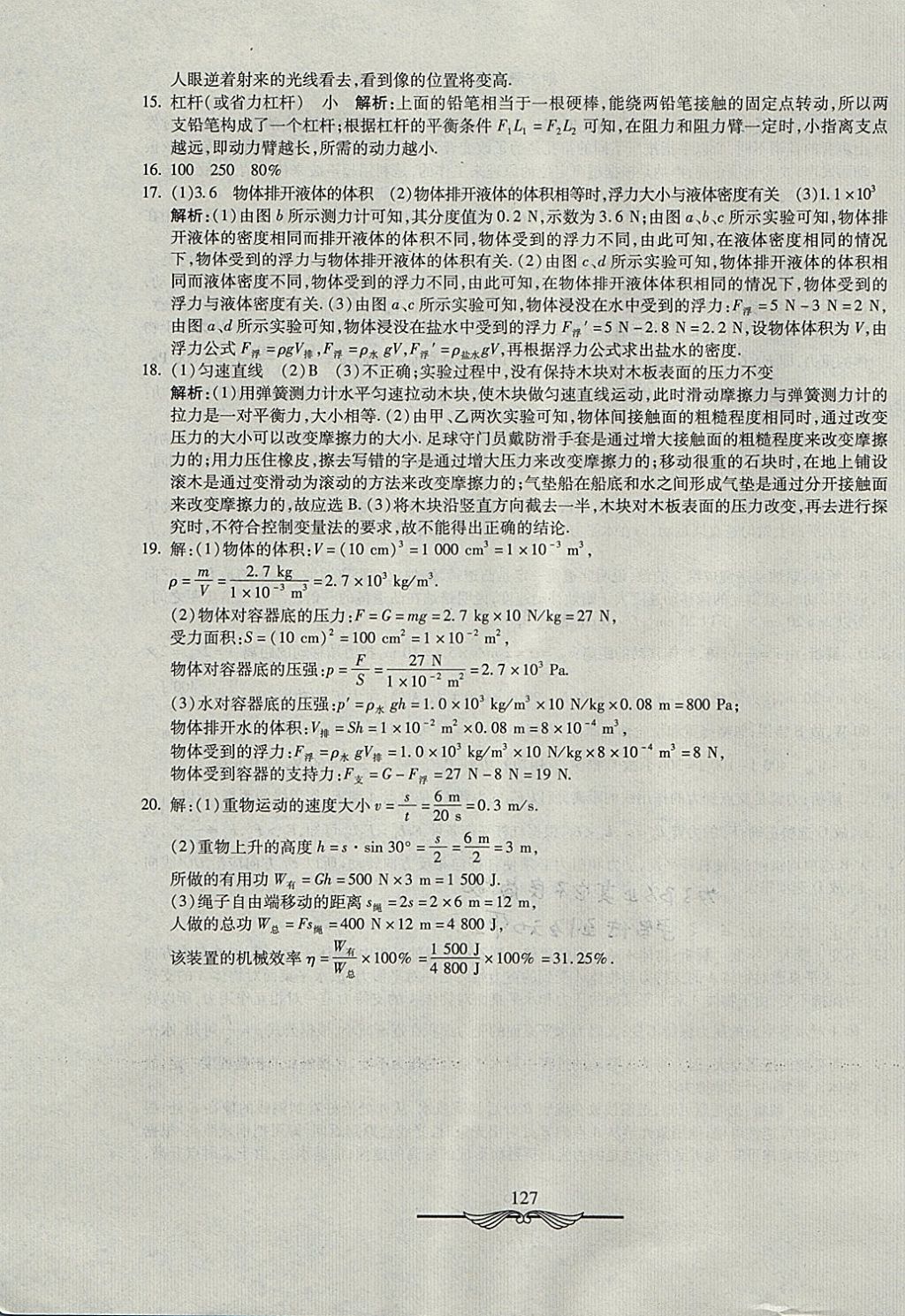 2017年學(xué)海金卷初中奪冠單元檢測卷八年級物理全一冊滬科版 參考答案第31頁