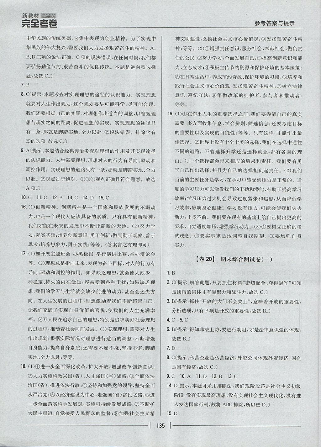 2017年新教材完全考卷九年級思想品德全一冊人教版 參考答案第15頁