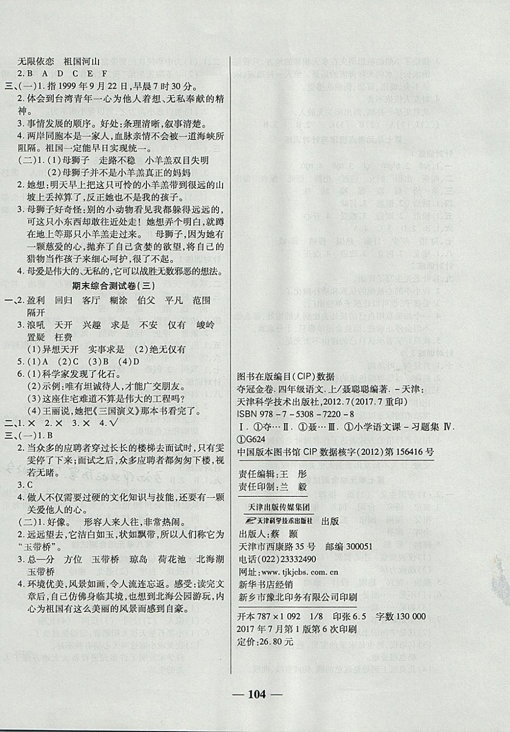 2017年夺冠金卷考点梳理全优卷四年级语文上册人教版 参考答案第8页