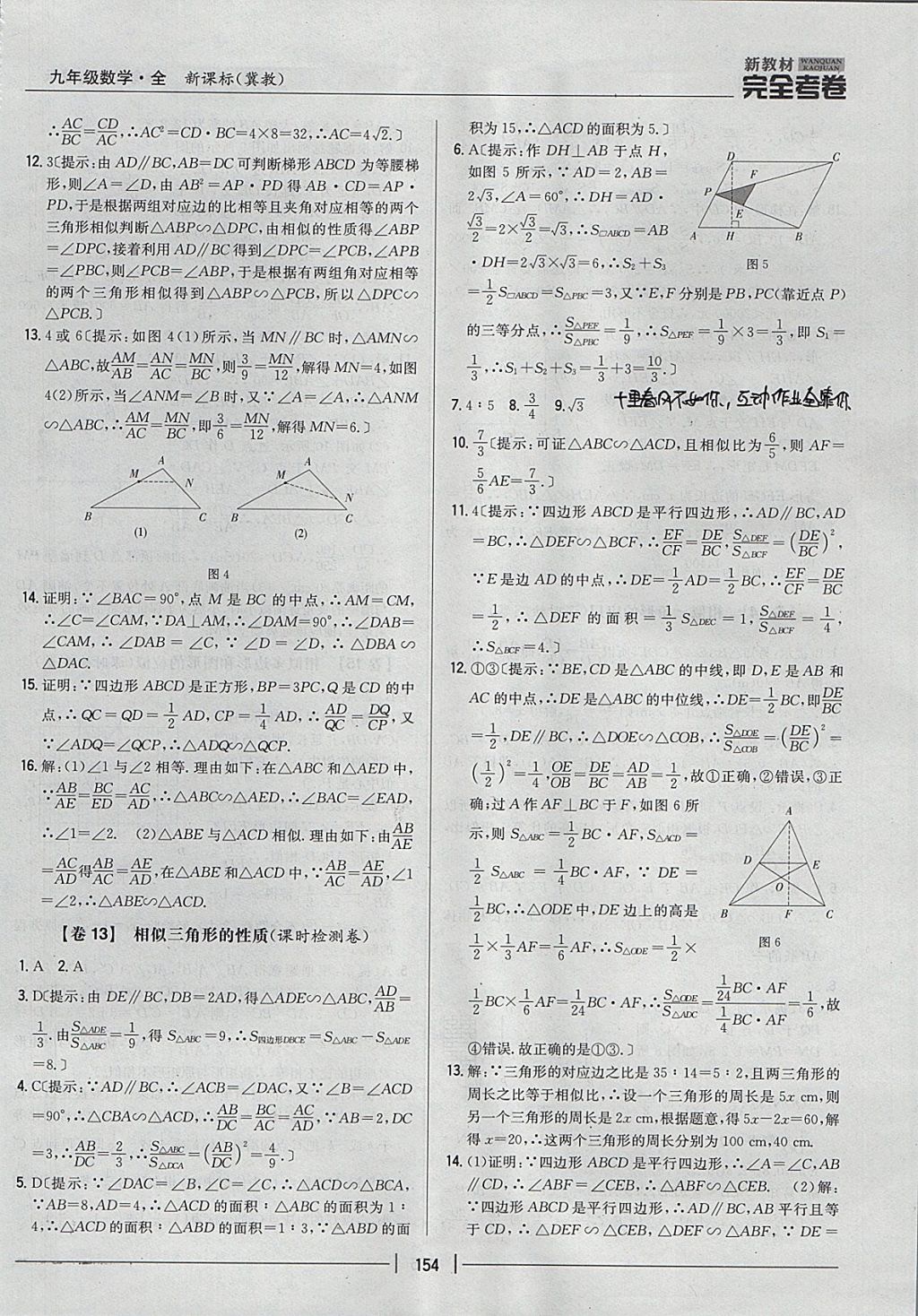 2017年新教材完全考卷九年級(jí)數(shù)學(xué)全一冊(cè)冀教版 參考答案第10頁